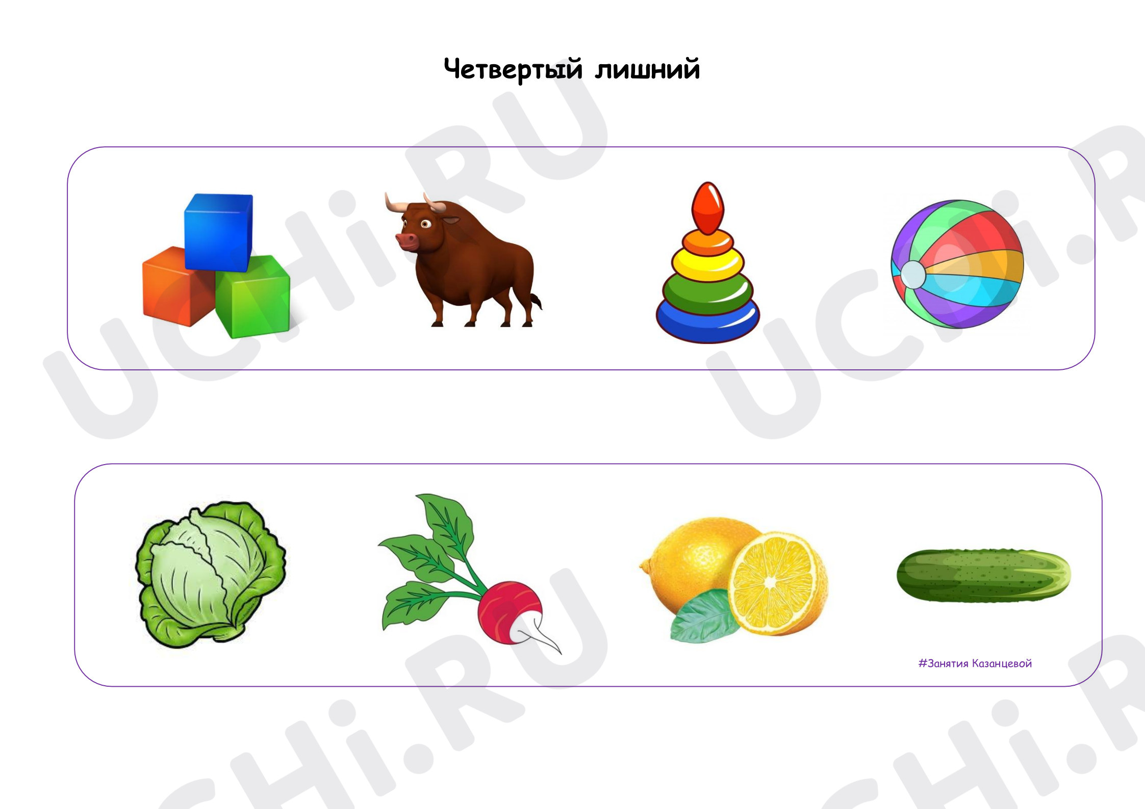 Предпросмотр материала Рабочий лист. Методическое пособие. Четвертый лишний.