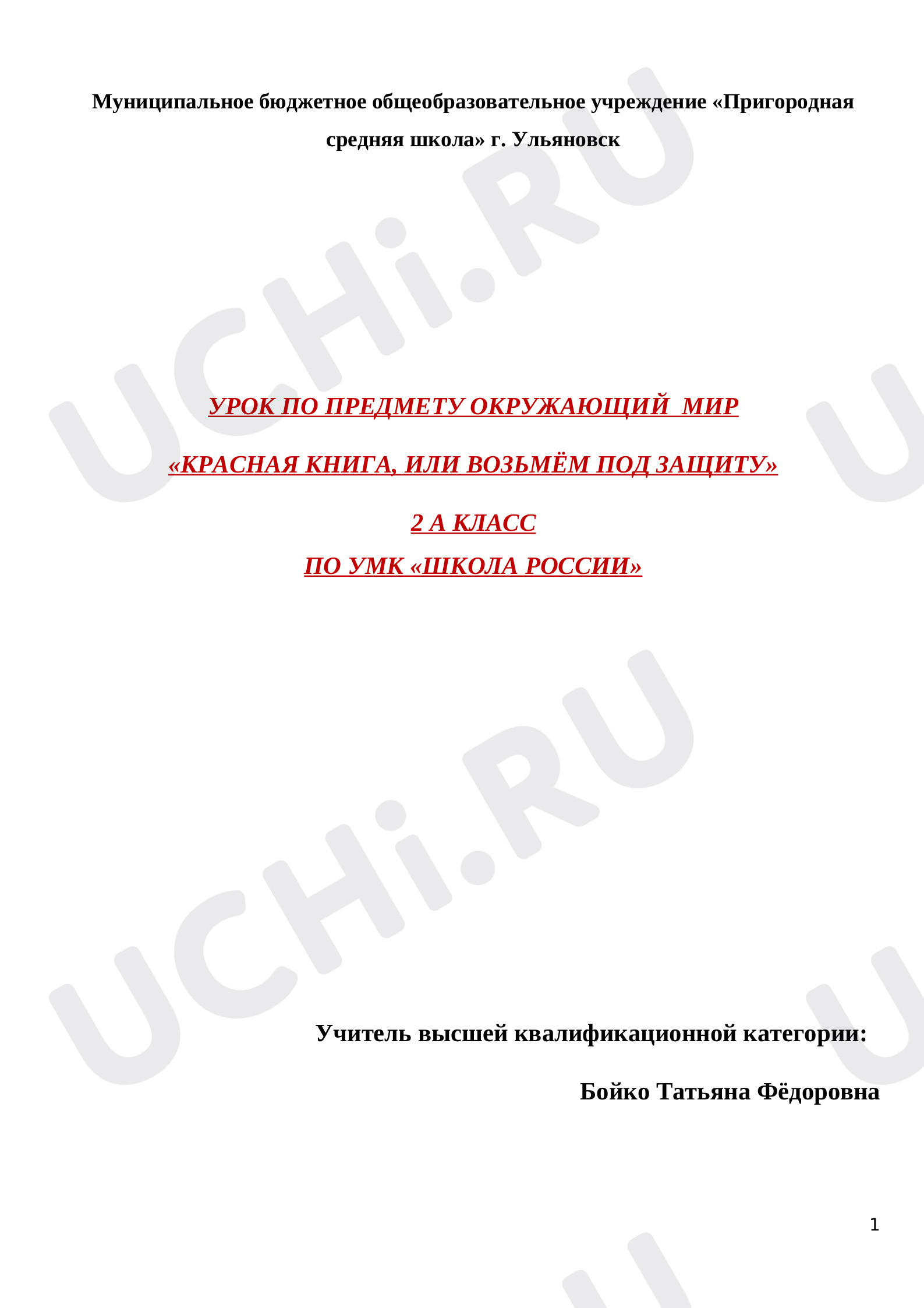Предпросмотр материала Красная книга, или возьмём под защиту