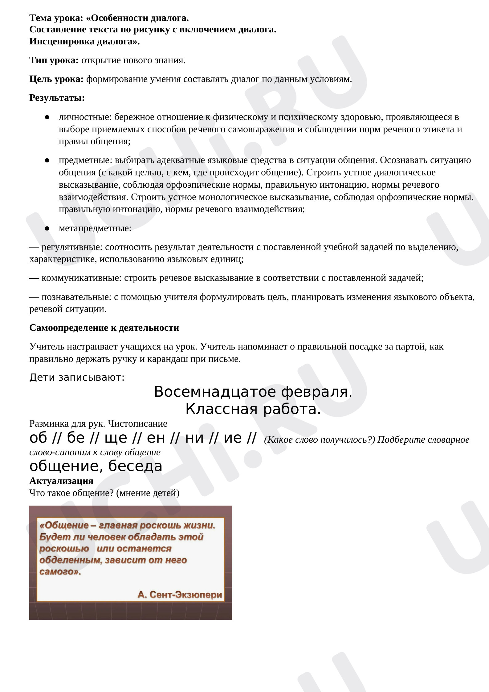 Предпросмотр материала Русский язык. Конспект урока: «Особенности диалога. Составление текста по рисунку с включением диалога. Инсценировка диалога».