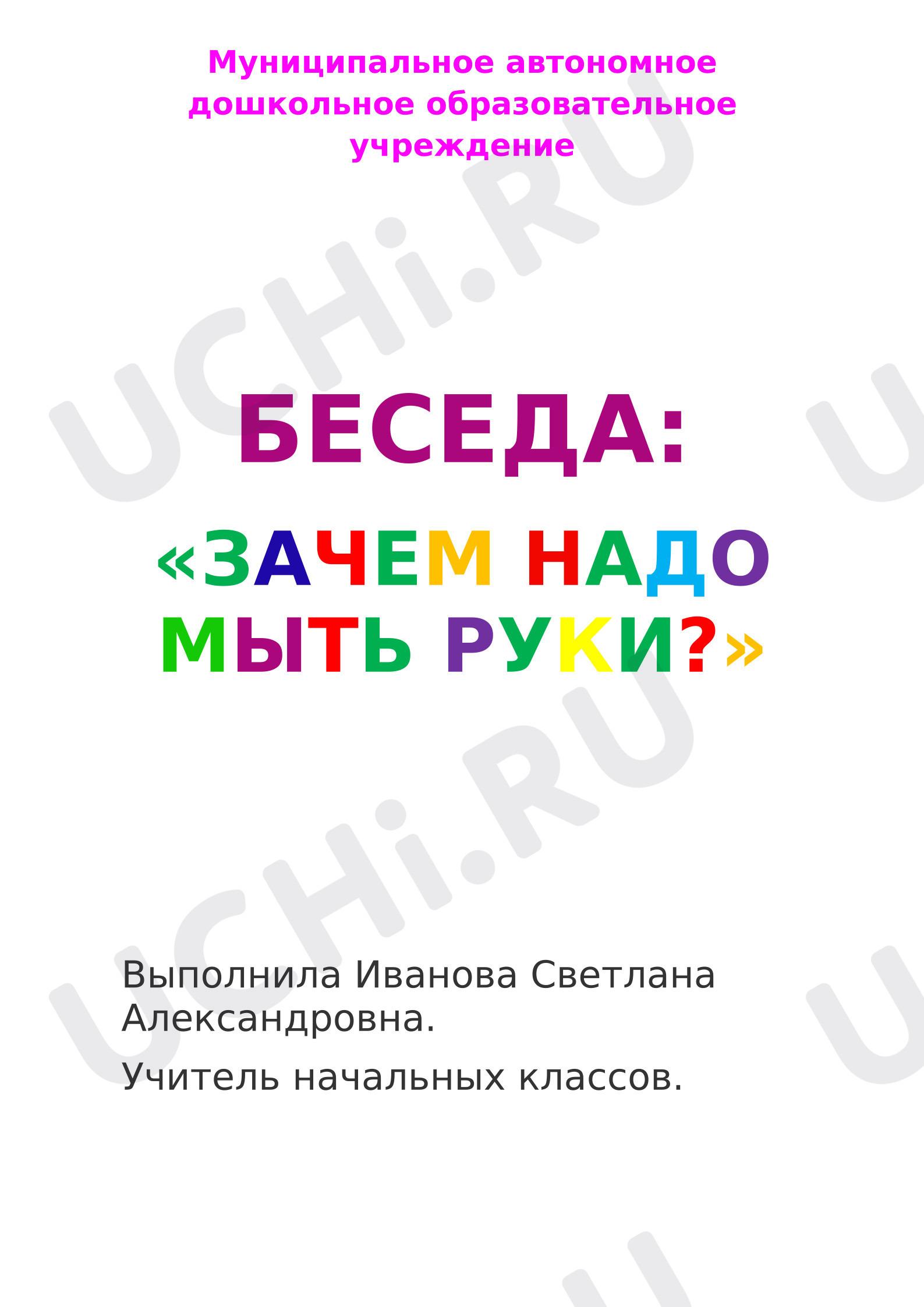 Предпросмотр материала Конспект урока окружающего мира. Зачем мыть руки?