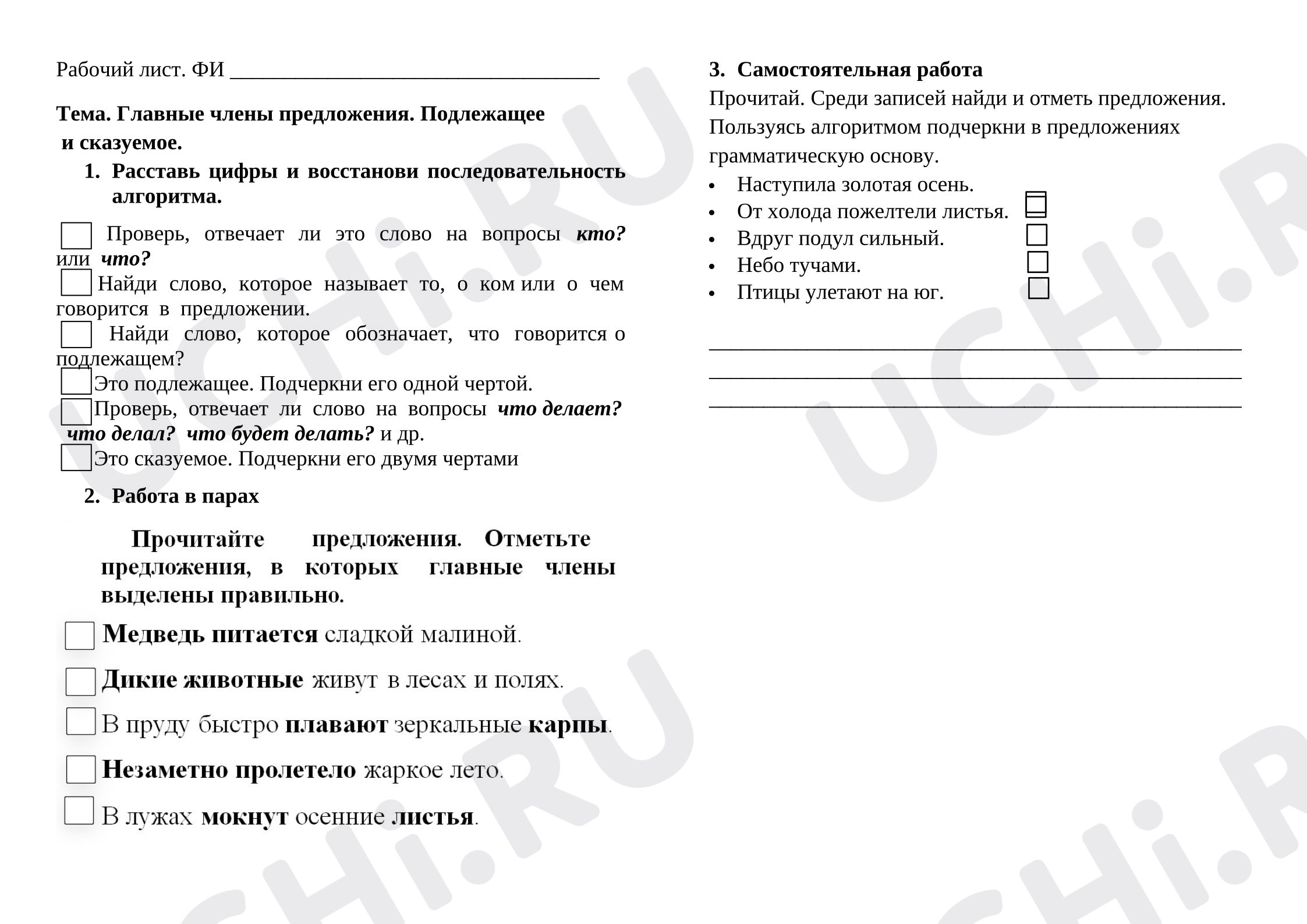Предпросмотр материала Рабочие листы к уроку русского языка. Главные члены предложения. Подлежащее и сказуемое.