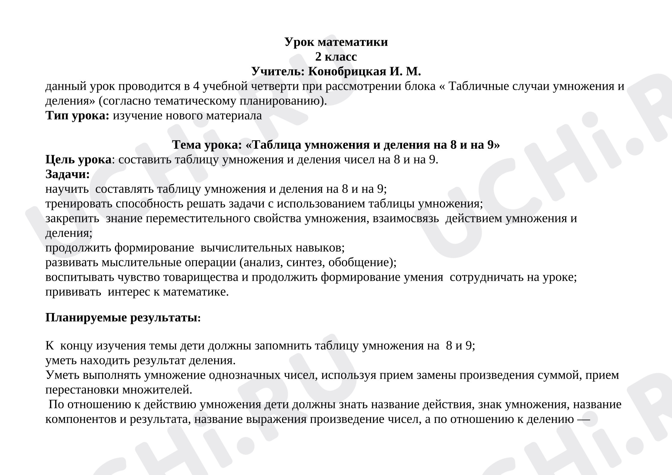 Предпросмотр материала План урока. Тема урока: «Таблица умножения и деления на 8 и на 9».