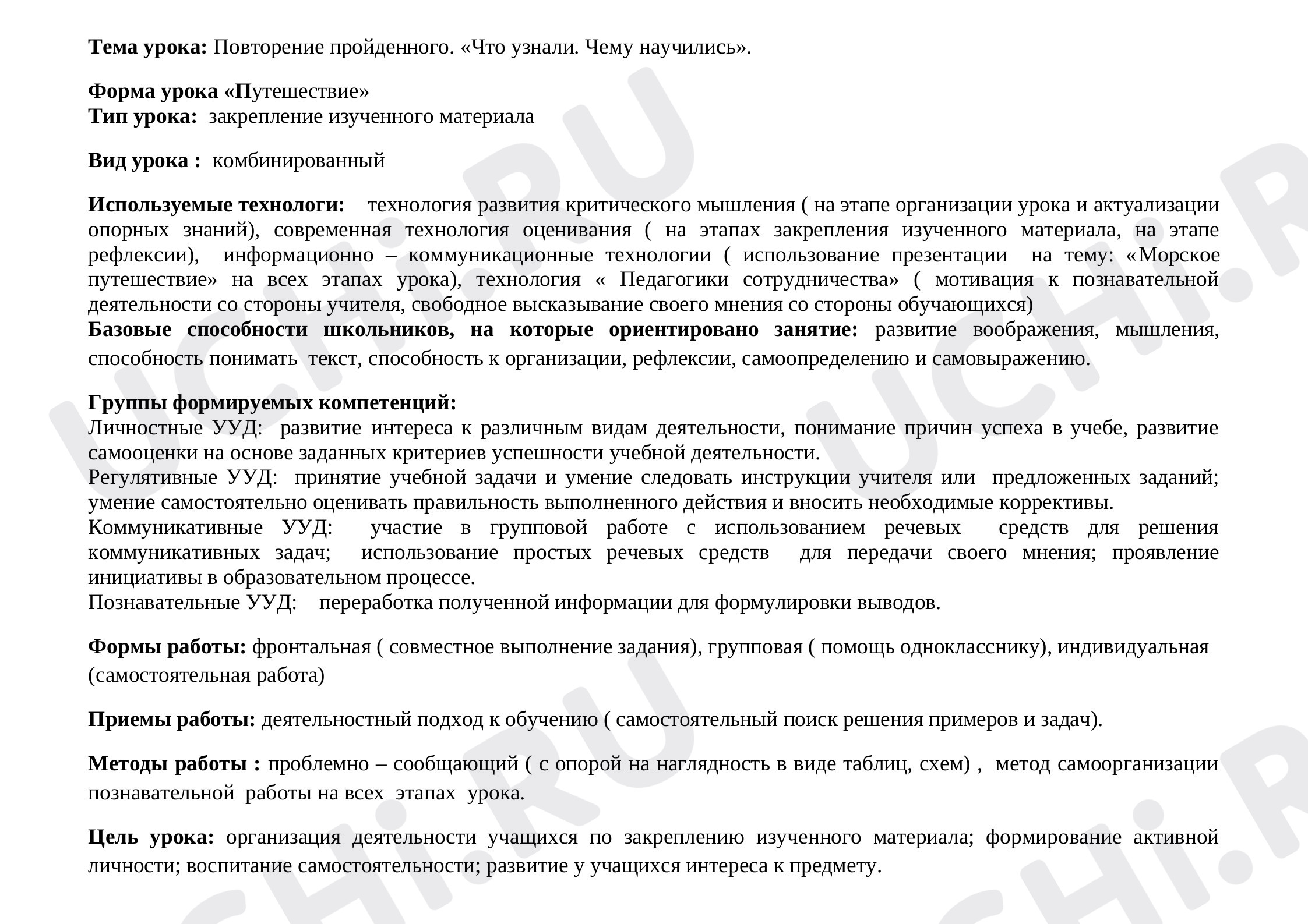 Предпросмотр материала Повторение пройденного. Что узнали. Чему научились