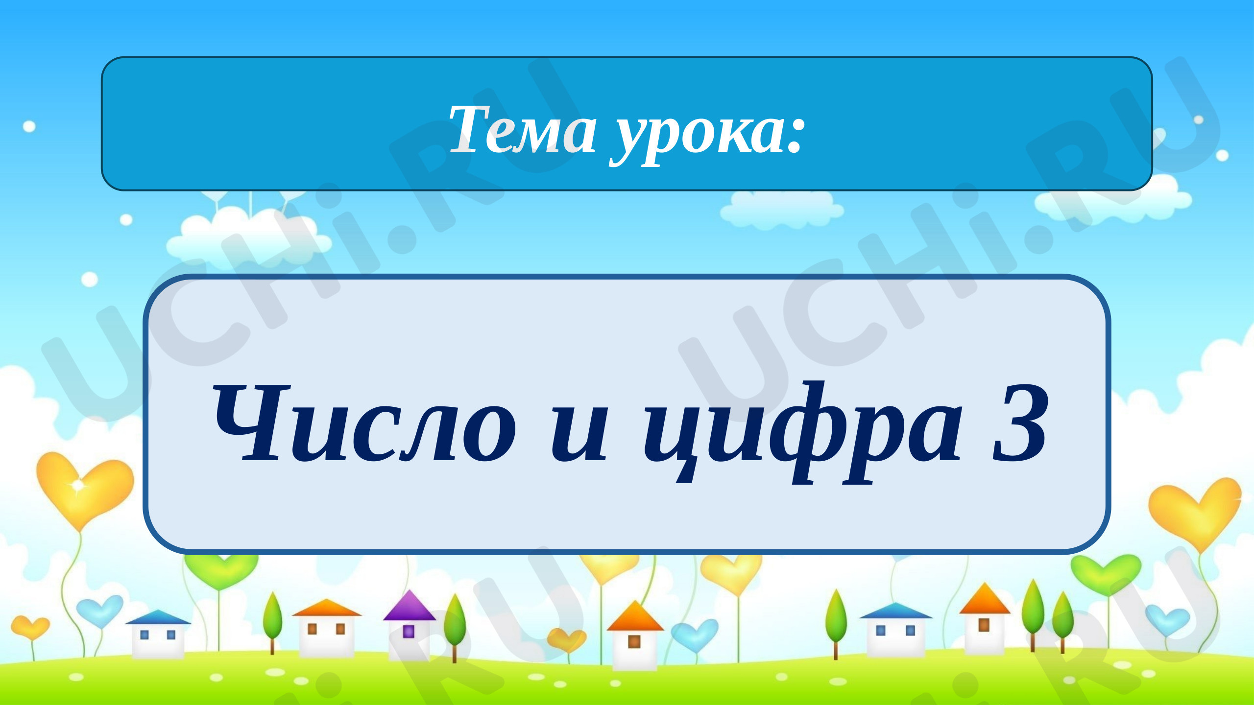Предпросмотр материала Презентация к уроку математики. Цифра 3