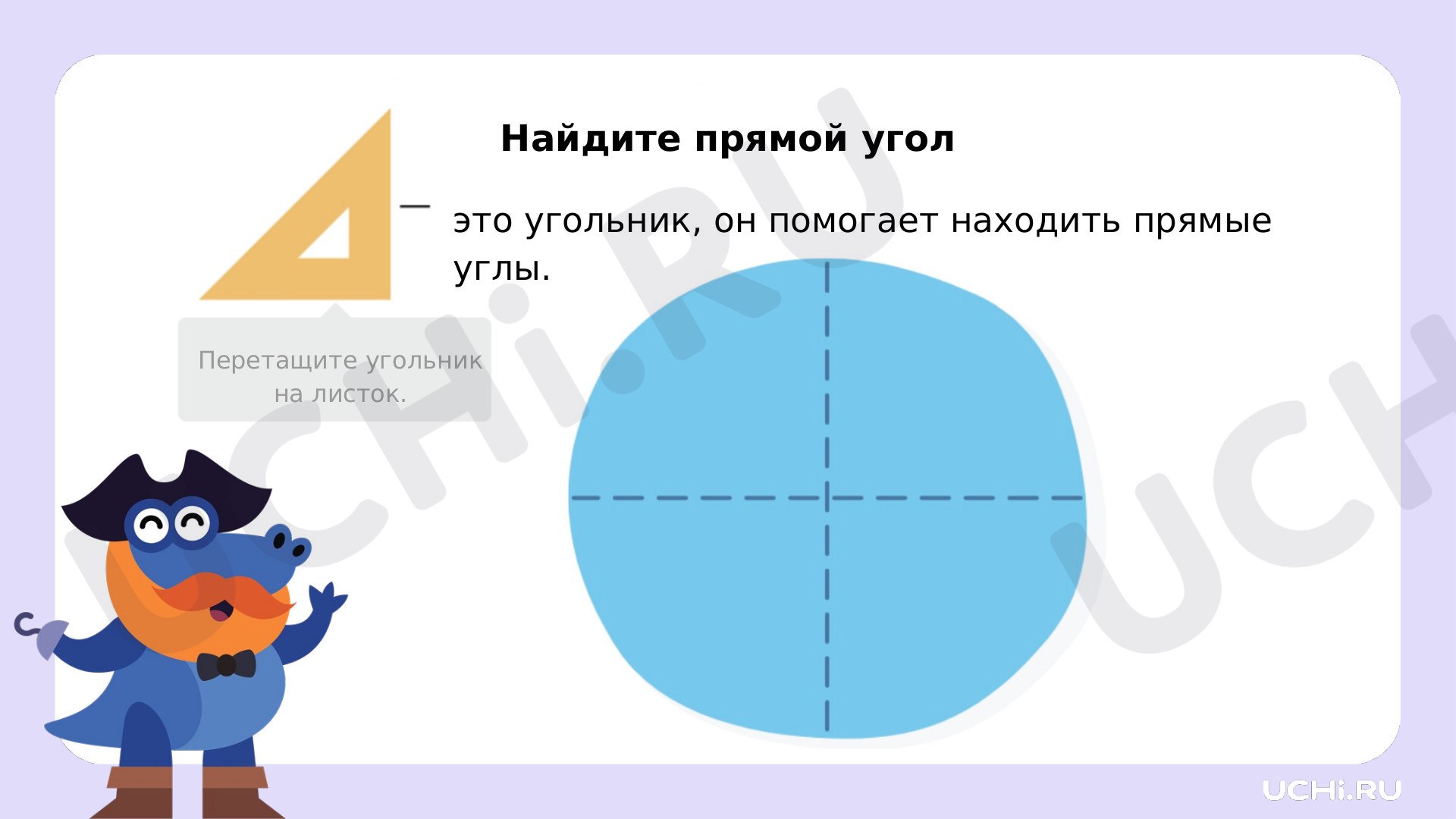 Распознавание и изображение геометрических фигур: прямой угол