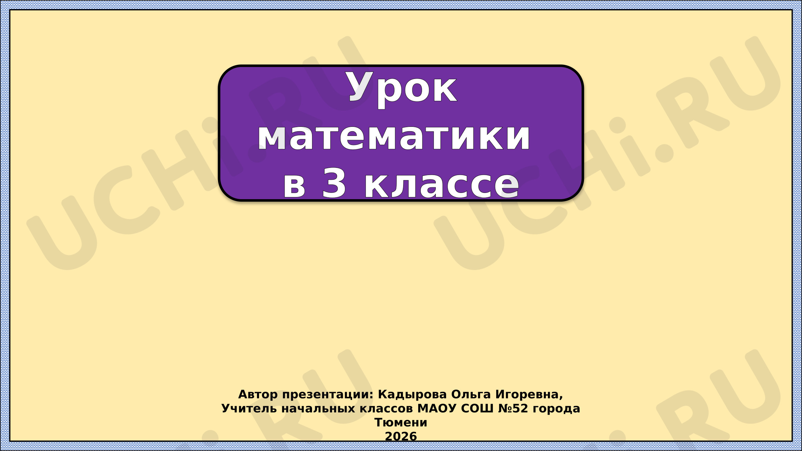 Предпросмотр материала Презентация к уроку математики. Умножение и деление круглых чисел