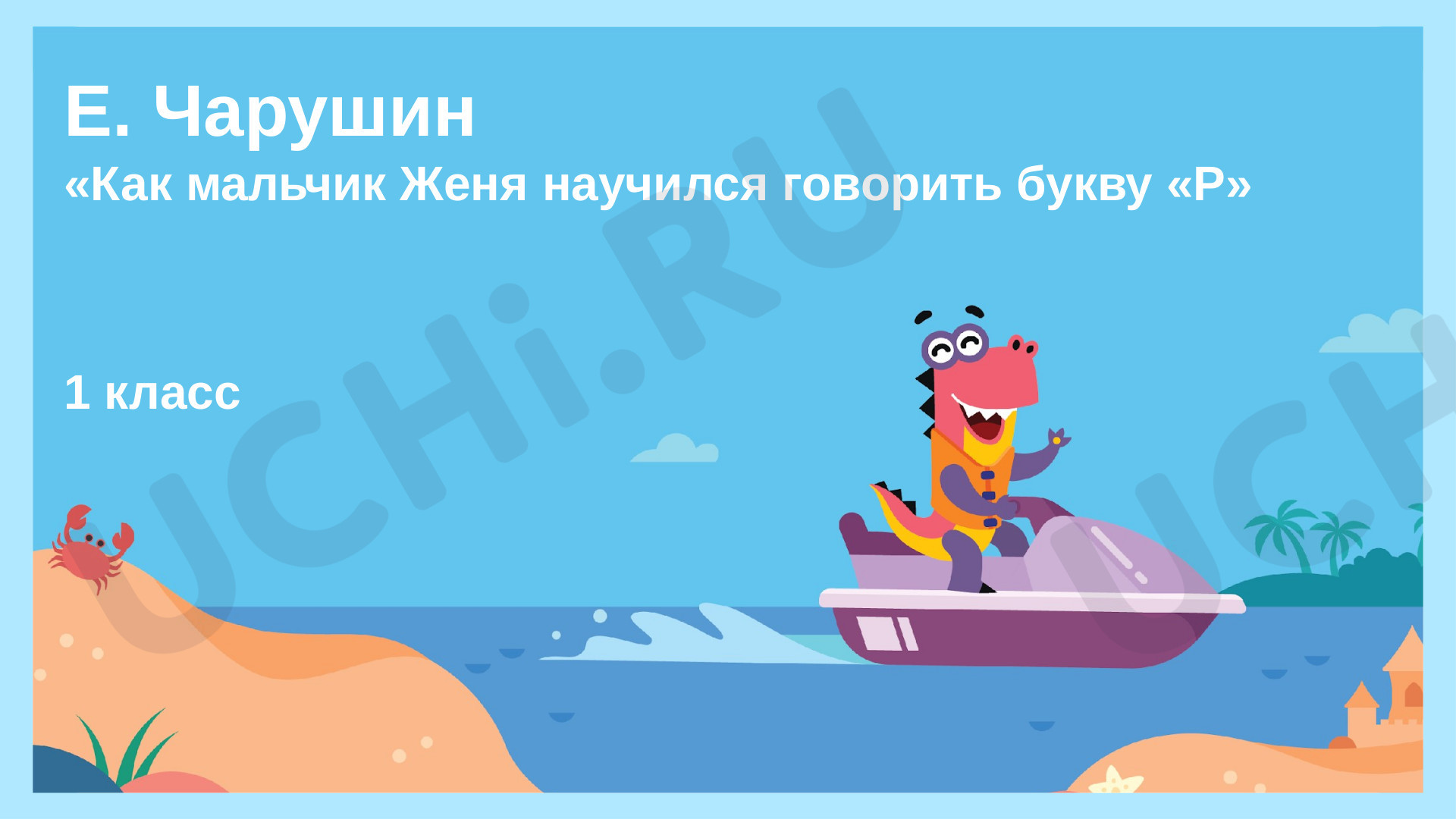 Евгений Чарушин, Как мальчик Женя научился говорить букву Р. Презентация,  русский язык 1 класс: Е. Чарушин «Как мальчик Женя научился говорить букву  «Р». Письмо заглавных букв с одинаковыми элементами | Учи.ру