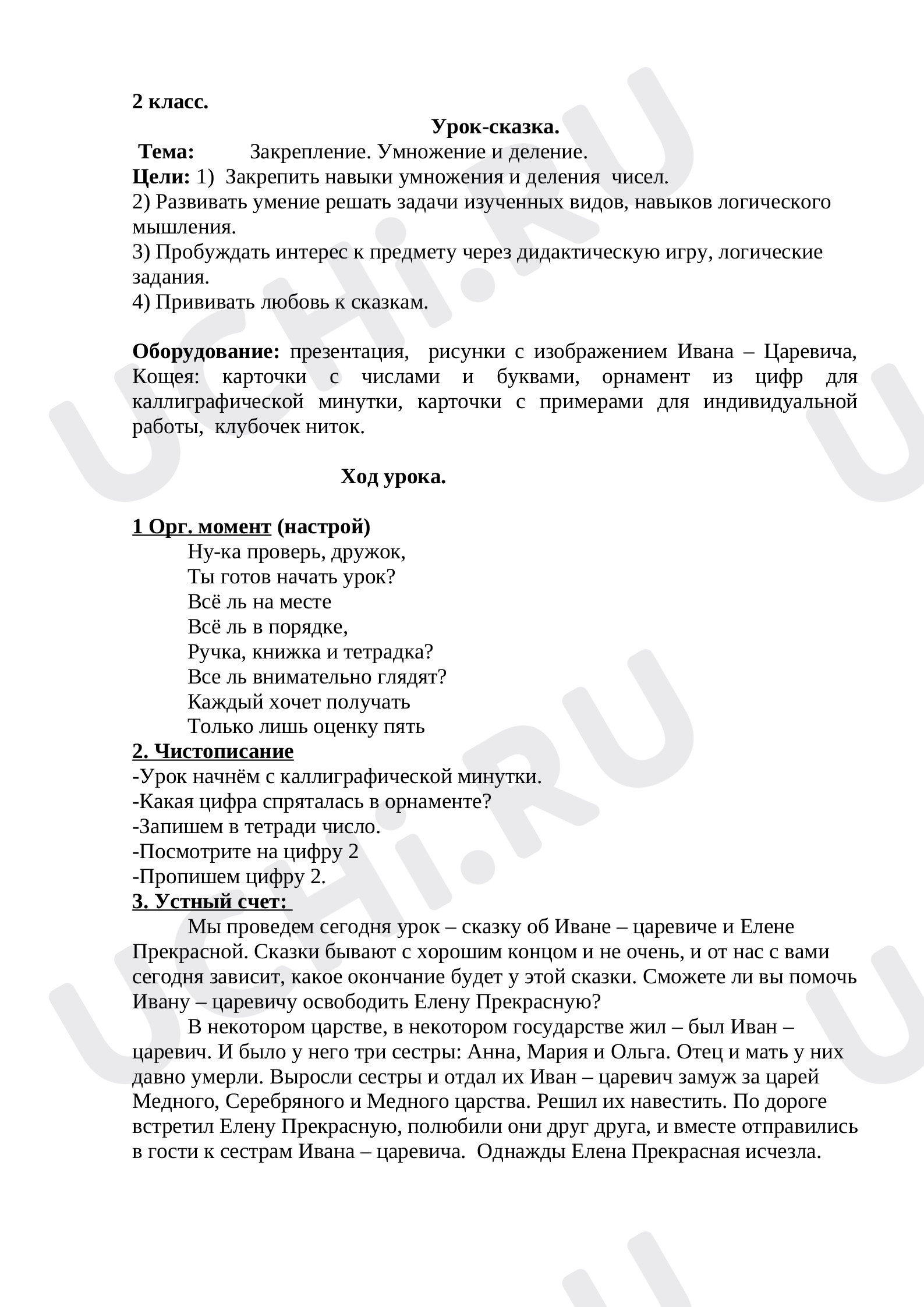 Предпросмотр материала Конспект. Урок-сказка по математике. "Закрепление изученного материала".