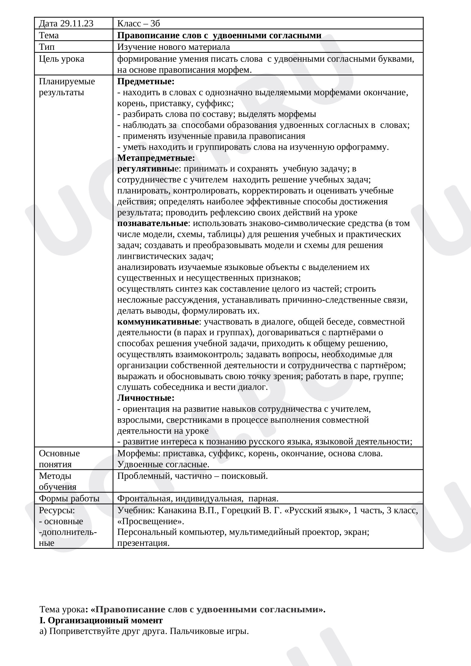 Предпросмотр материала Правописание слов с удвоенными согласными