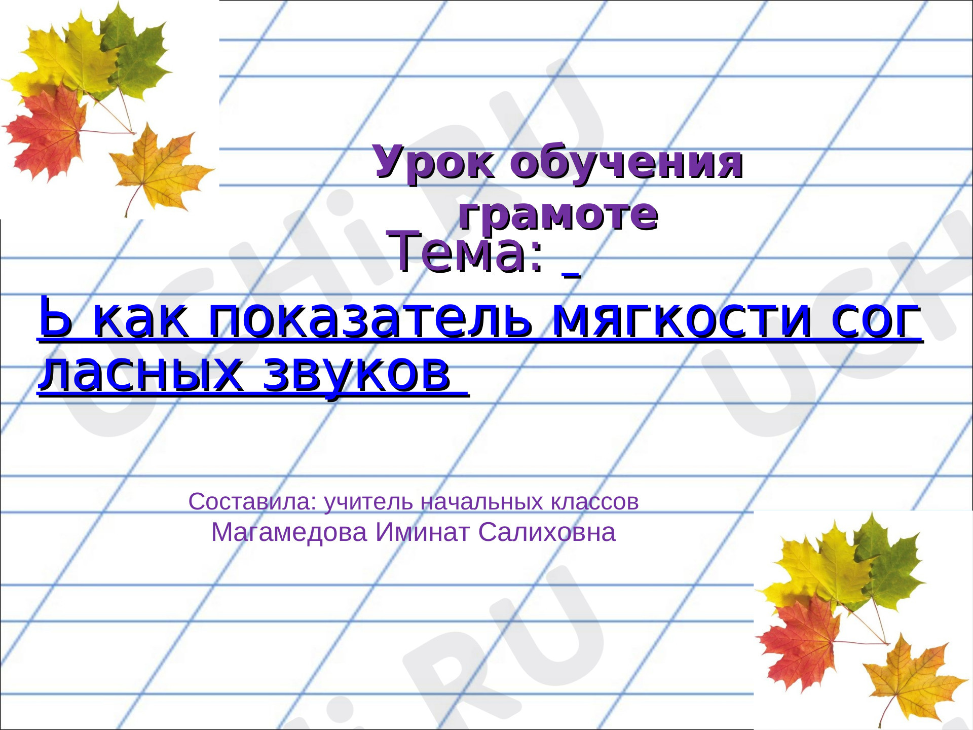 Предпросмотр материала Ь как показатель мягкости согласных звуков