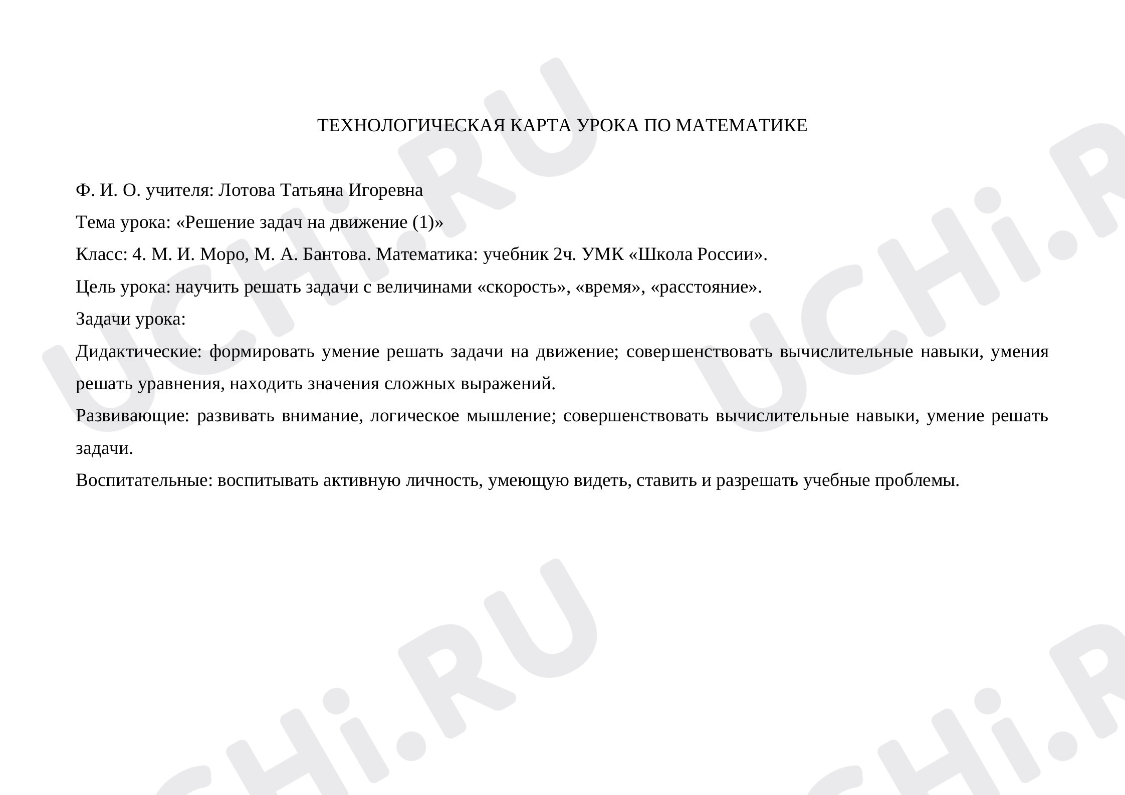 Предпросмотр материала Технологическая карта урока по математике. Решение задач на движение (1 часть).