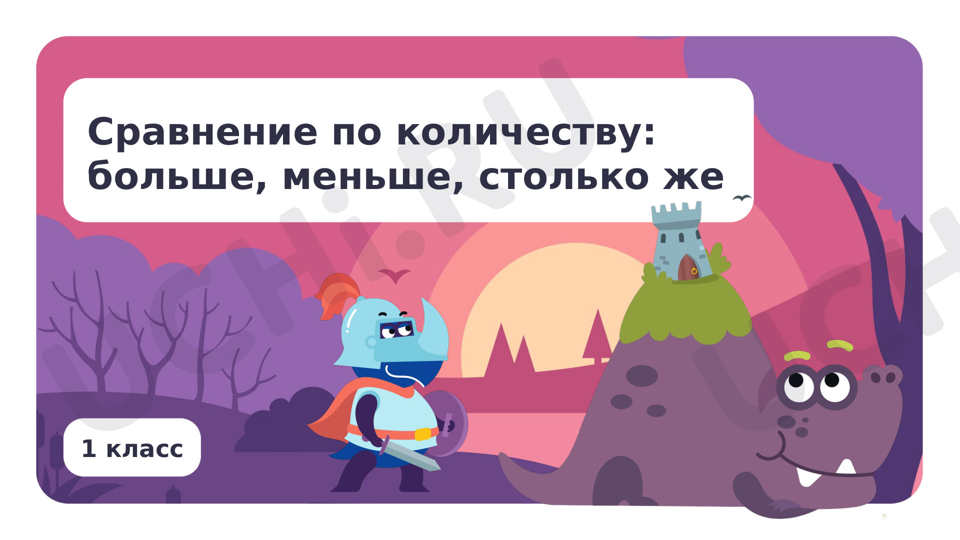 количеству 📈 Презентация по теме “Сравнение по количеству: больше, меньше. Столько  же. Больше. Меньше” для 1 класса | Учи.ру