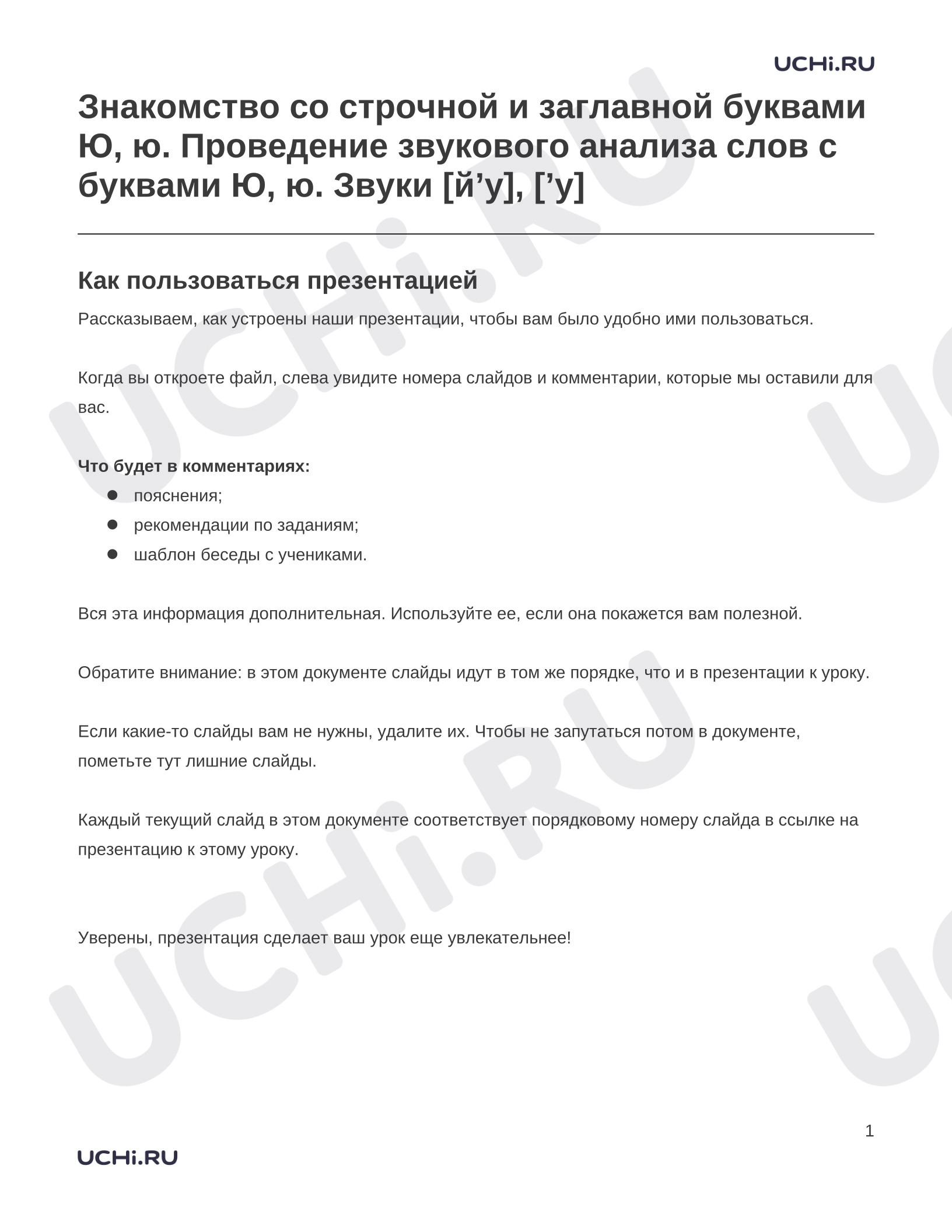 Предпросмотр материала Заметки к презентации «Знакомство со строчной и заглавной буквами Ю, ю. Проведение звукового анализа слов с буквами Ю, ю. Звуки [й’у], [’у]»