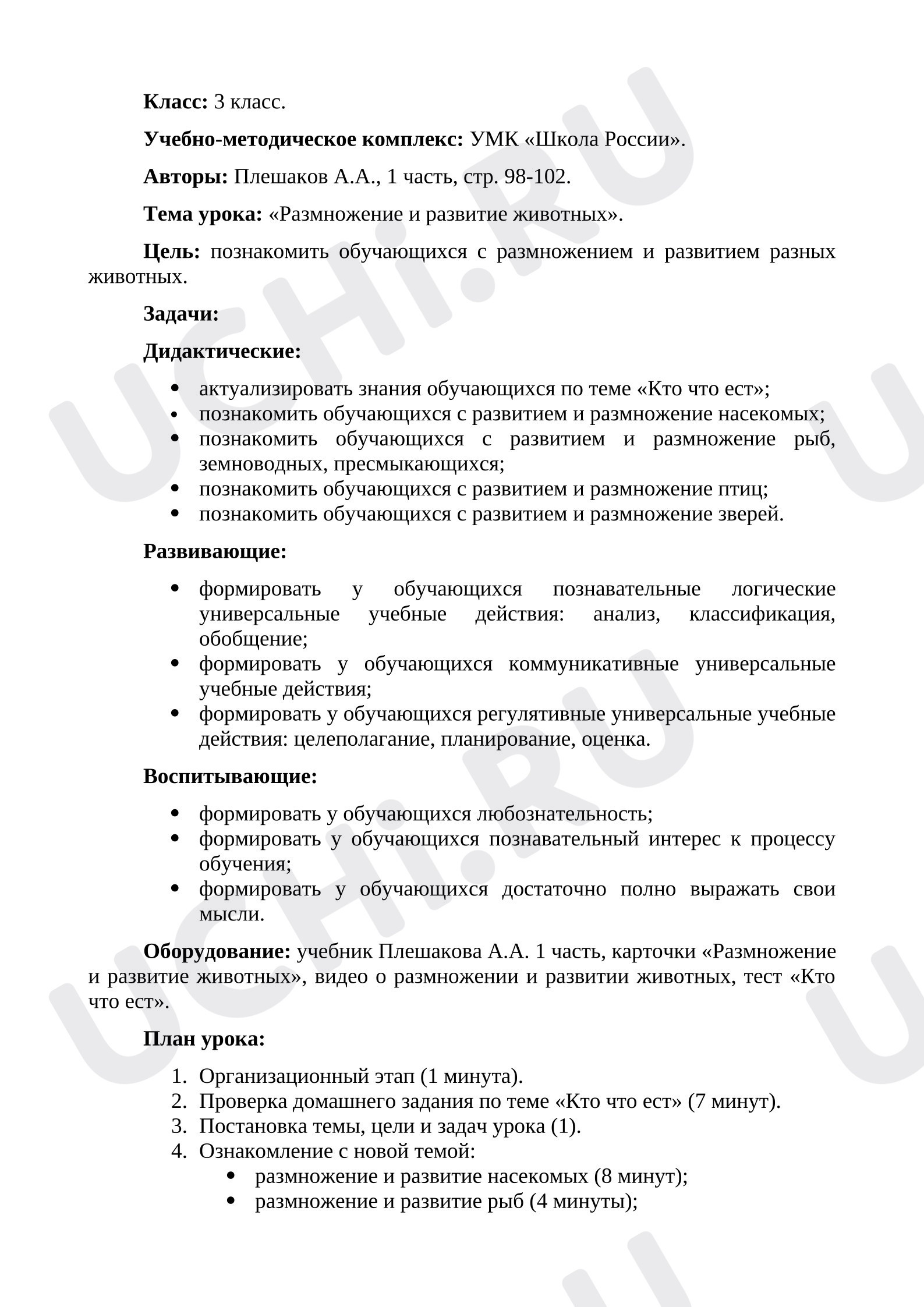 Предпросмотр материала Конспект урока окружающего мира. Размножение и развитие животных.