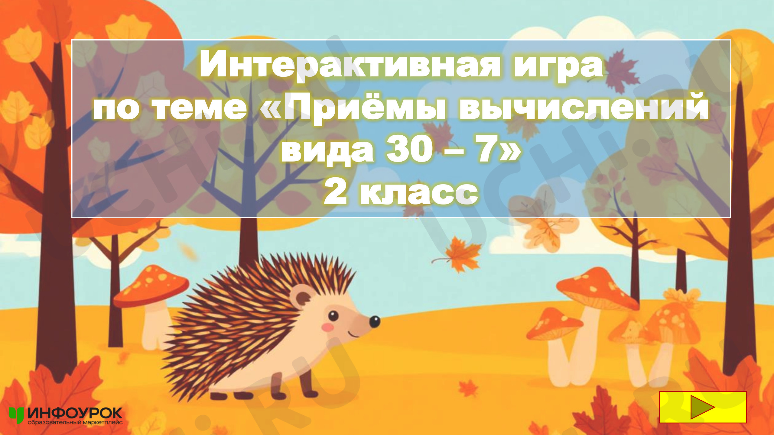 Предпросмотр материала Интерактивная игра "Приём вычитания вида 30-7"