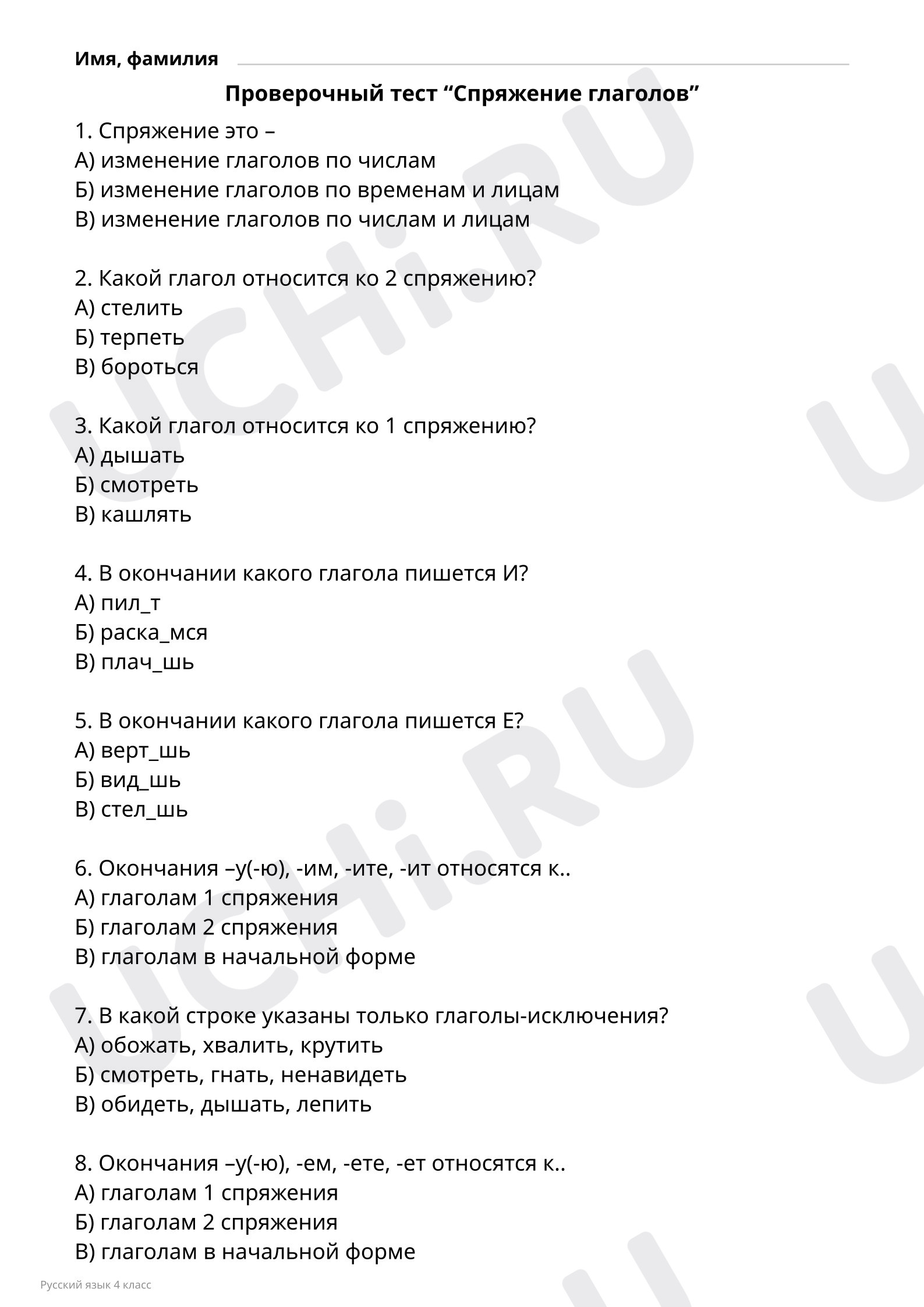 Проверочный тест “Спряжение глаголов”. : Правописание безударных окончаний  глаголов. Работа над ошибками | Учи.ру