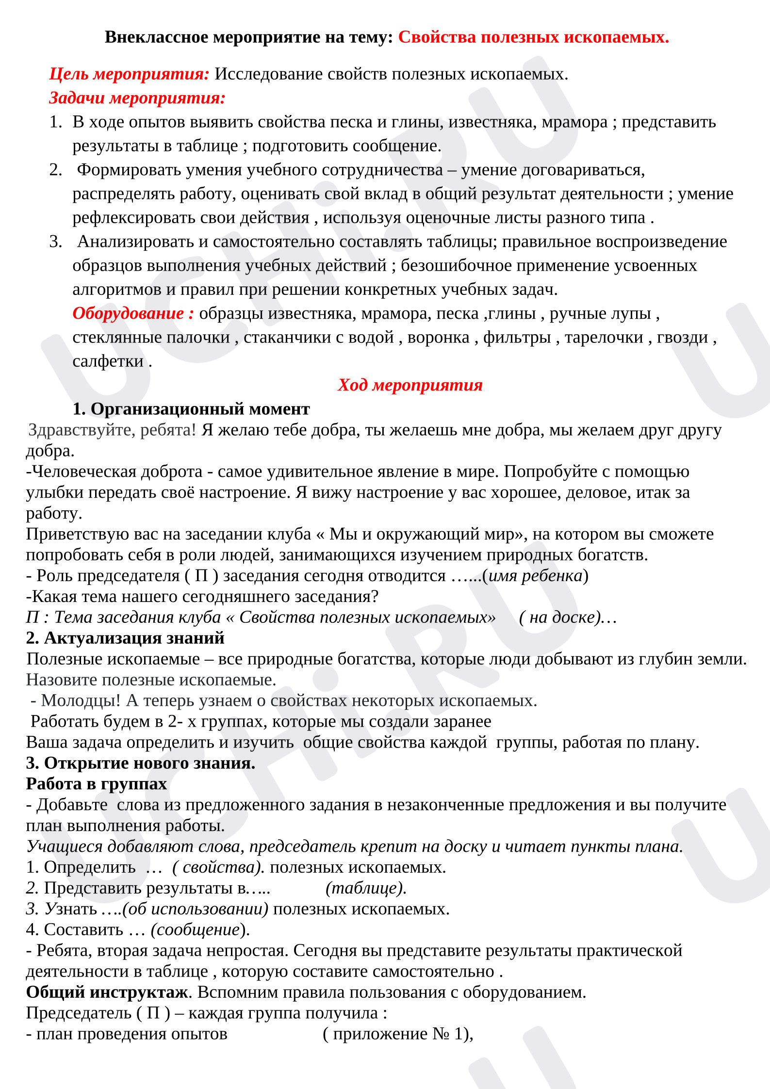 Предпросмотр материала Внеклассное мероприятие на тему: Свойства полезных ископаемых.