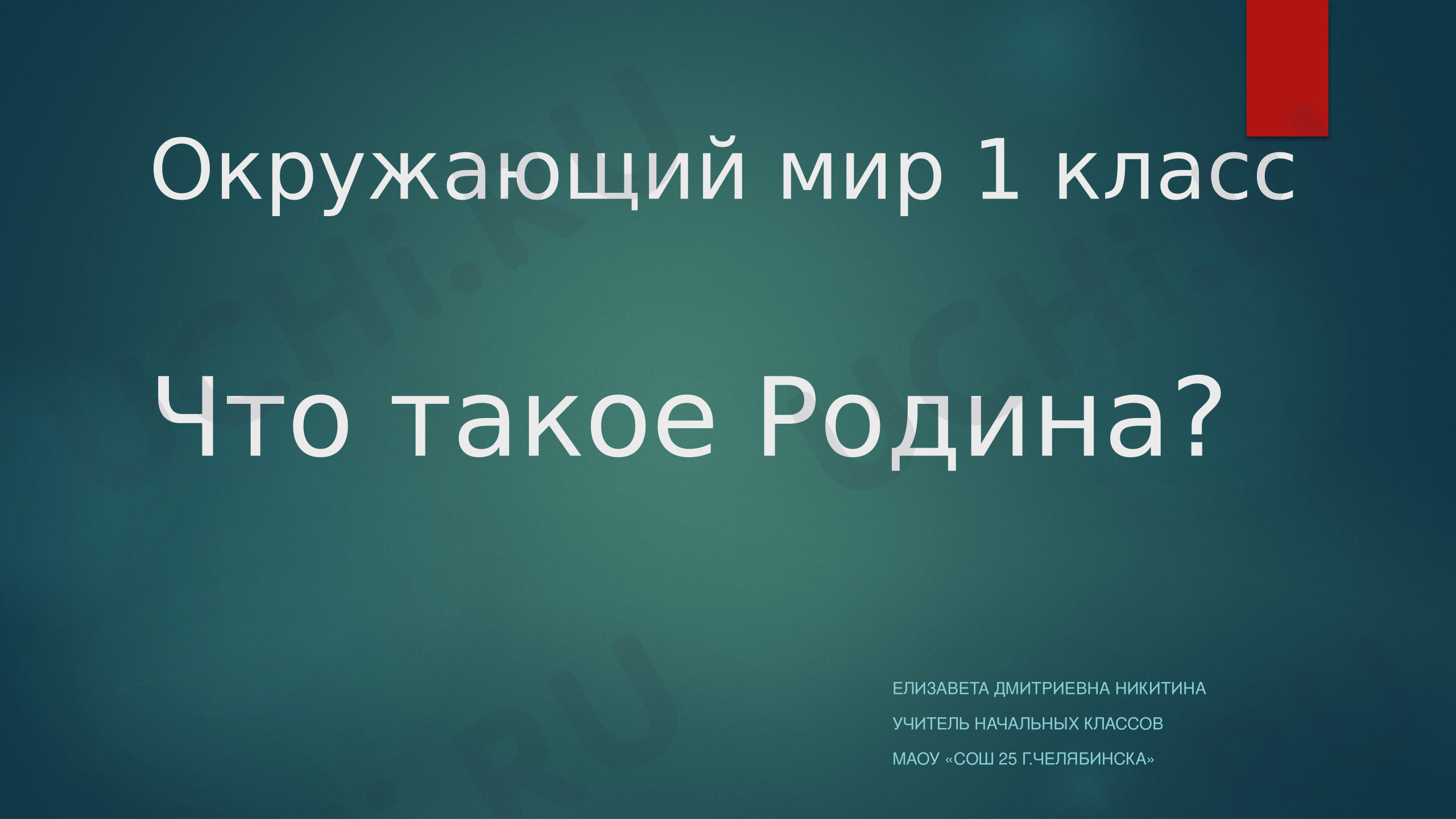 Предпросмотр материала Презентация к уроку окружающего мира. Что такое Родина?