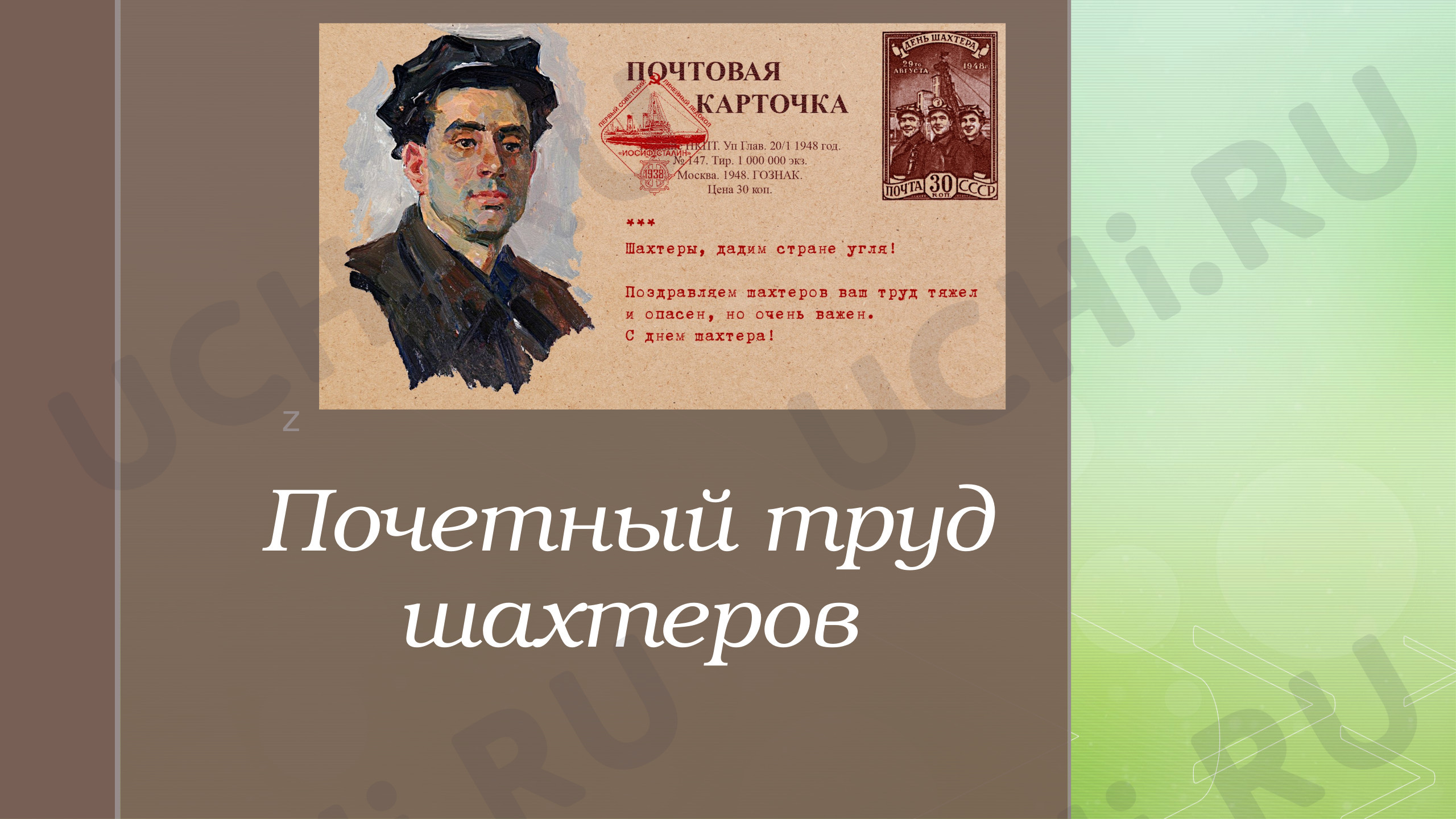 Предпросмотр материала «Почётный труд шахтёров»