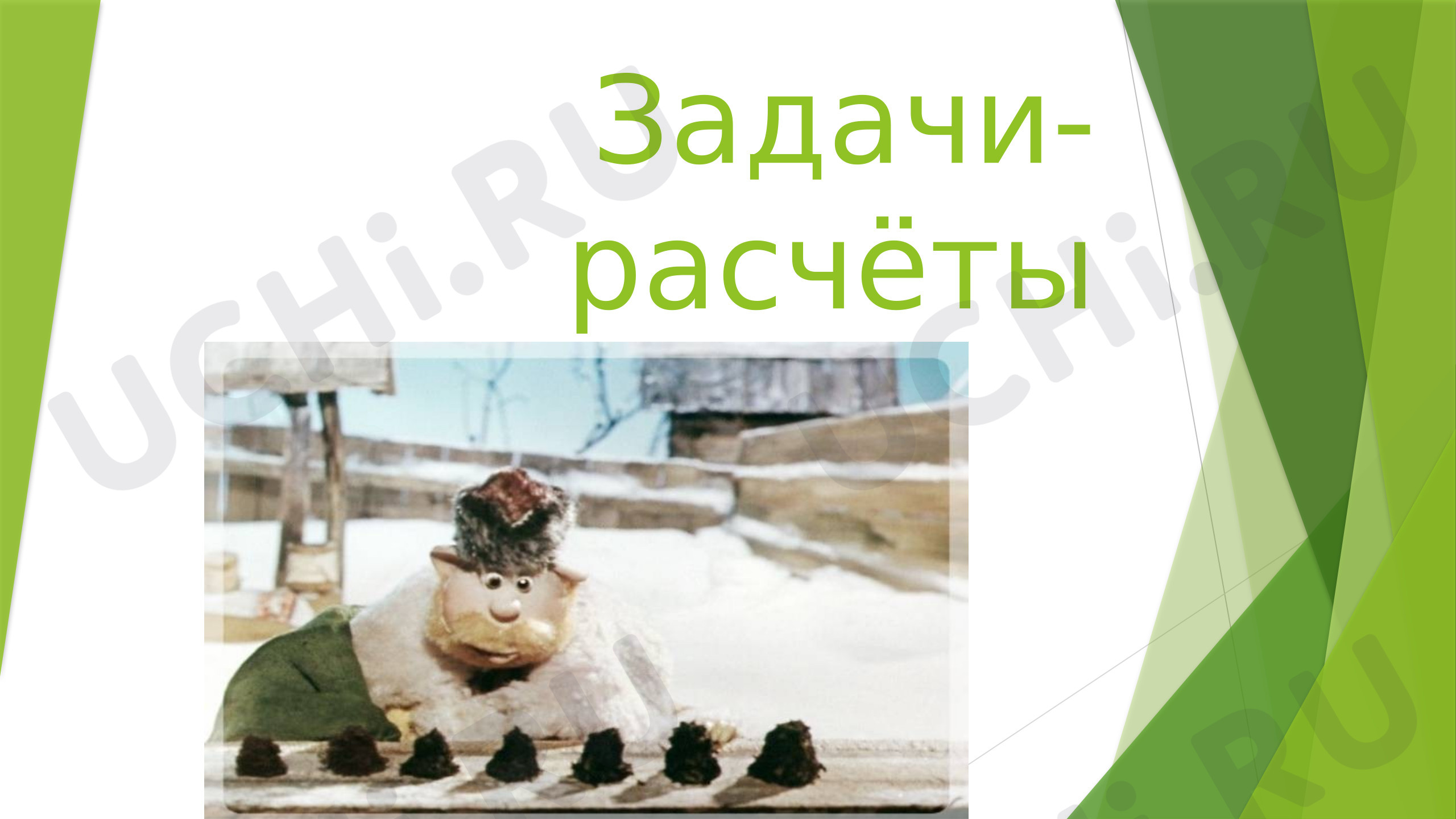 Предпросмотр материала Задачи-расчеты