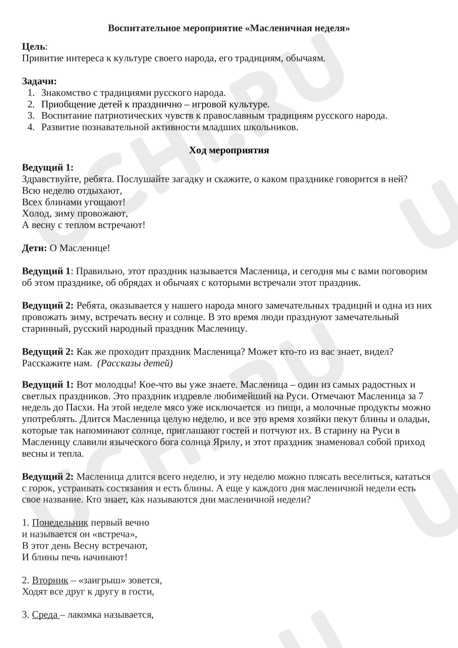 Предпросмотр материала Внеурочное мероприятие "Масленичные забавы"