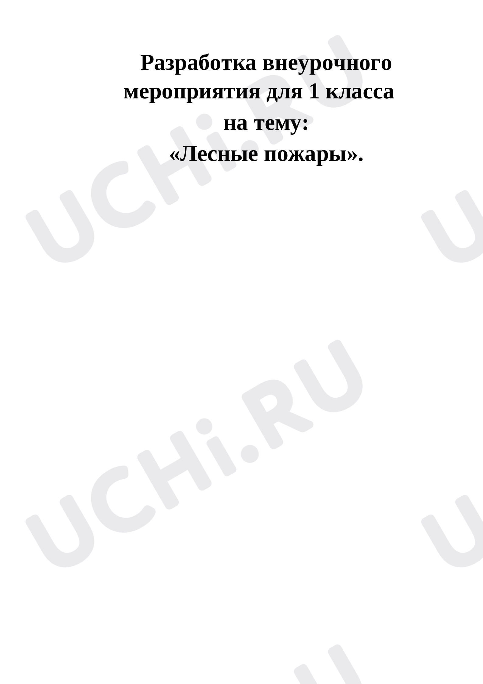 Предпросмотр материала "Лесные пожары"