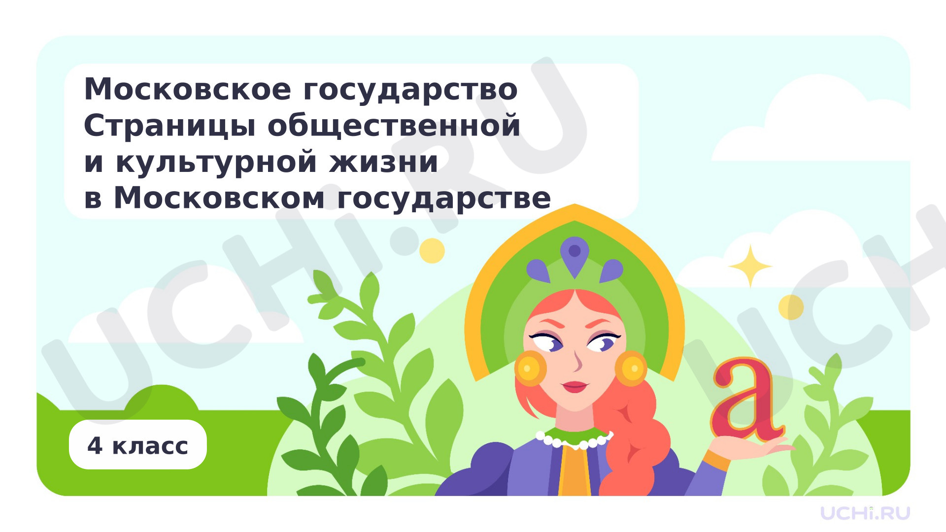 Предпросмотр материала Московское государство. Страницы общественной и культурной жизни в Московском государстве