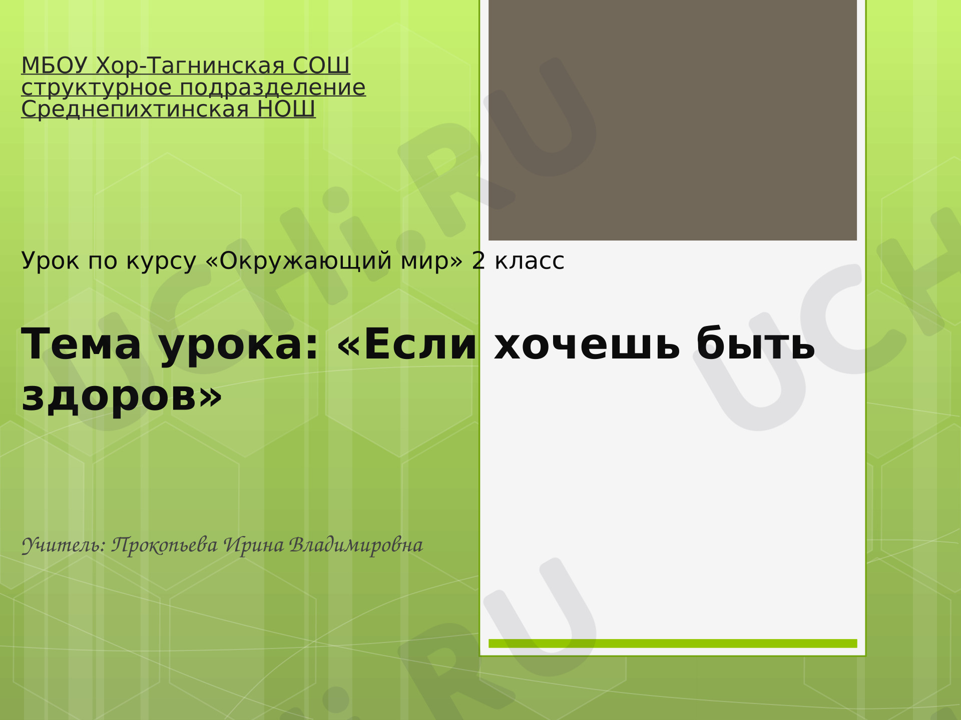 Предпросмотр материала Презентация к уроку окружающего мира. Если хочешь быть здоров.
