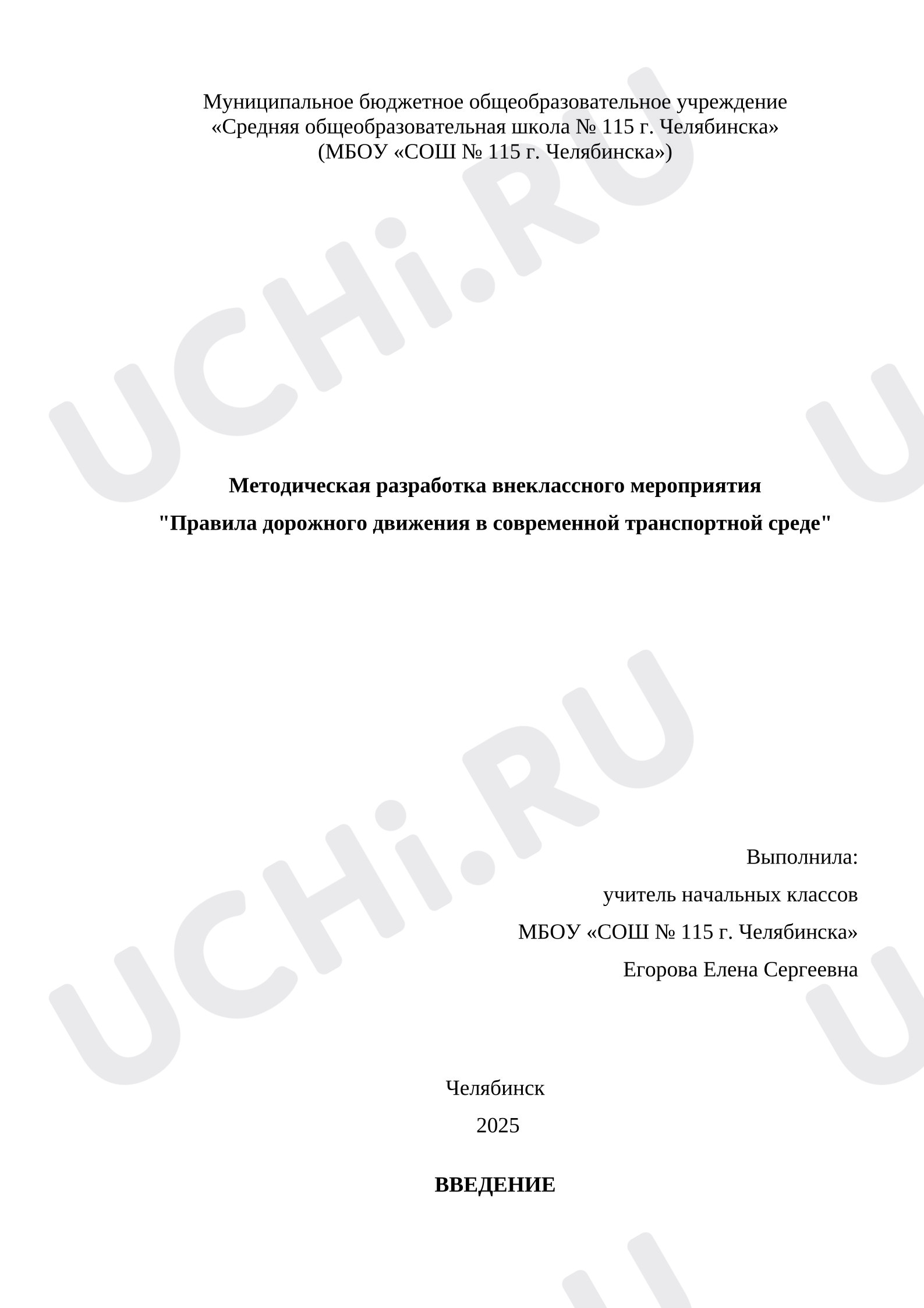 Предпросмотр материала Методическая разработка внеклассного мероприятия Правила дорожного движения. Профилактика ДДТТ