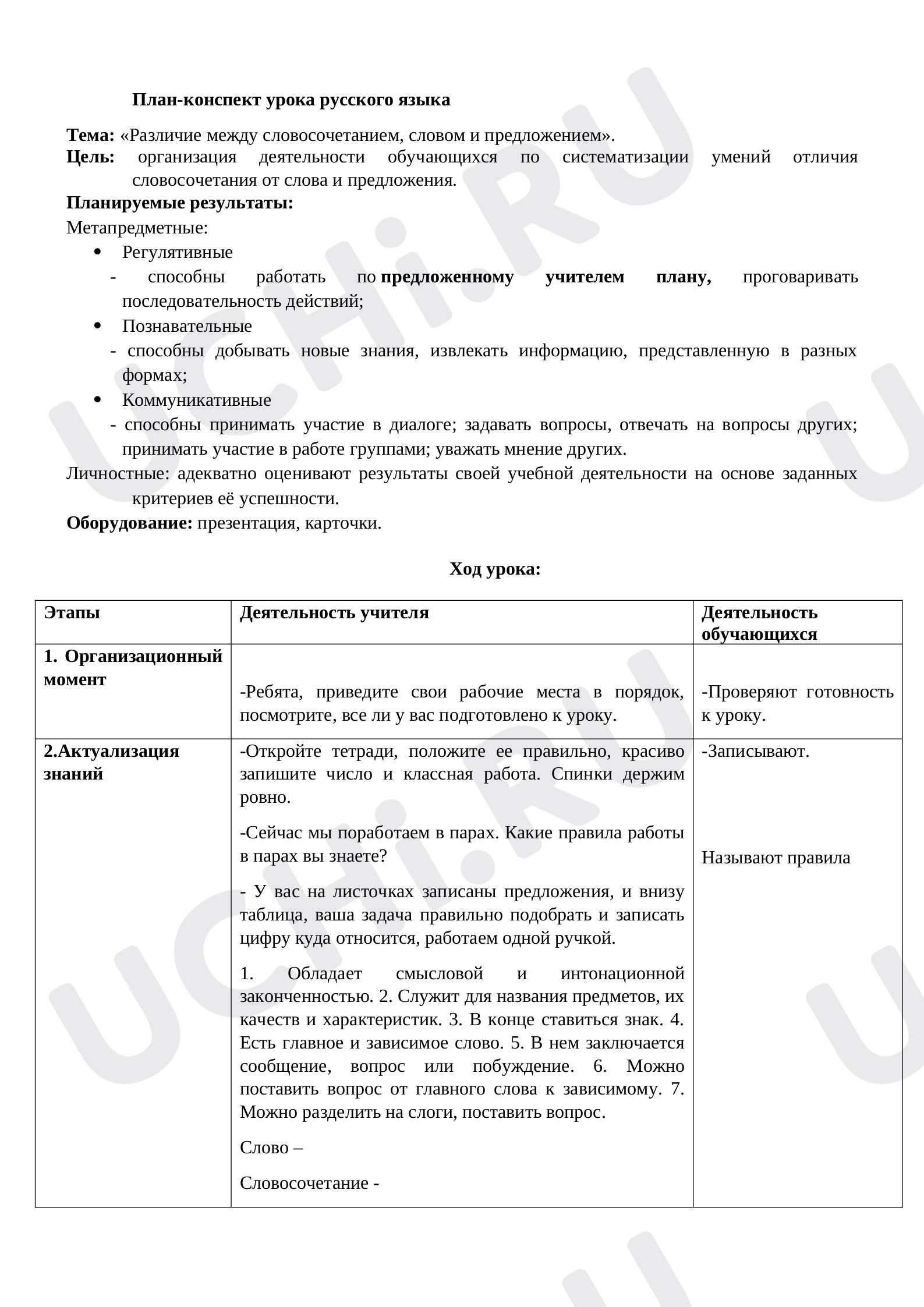 Предпросмотр материала Различие между словосочетанием, словом и предложением