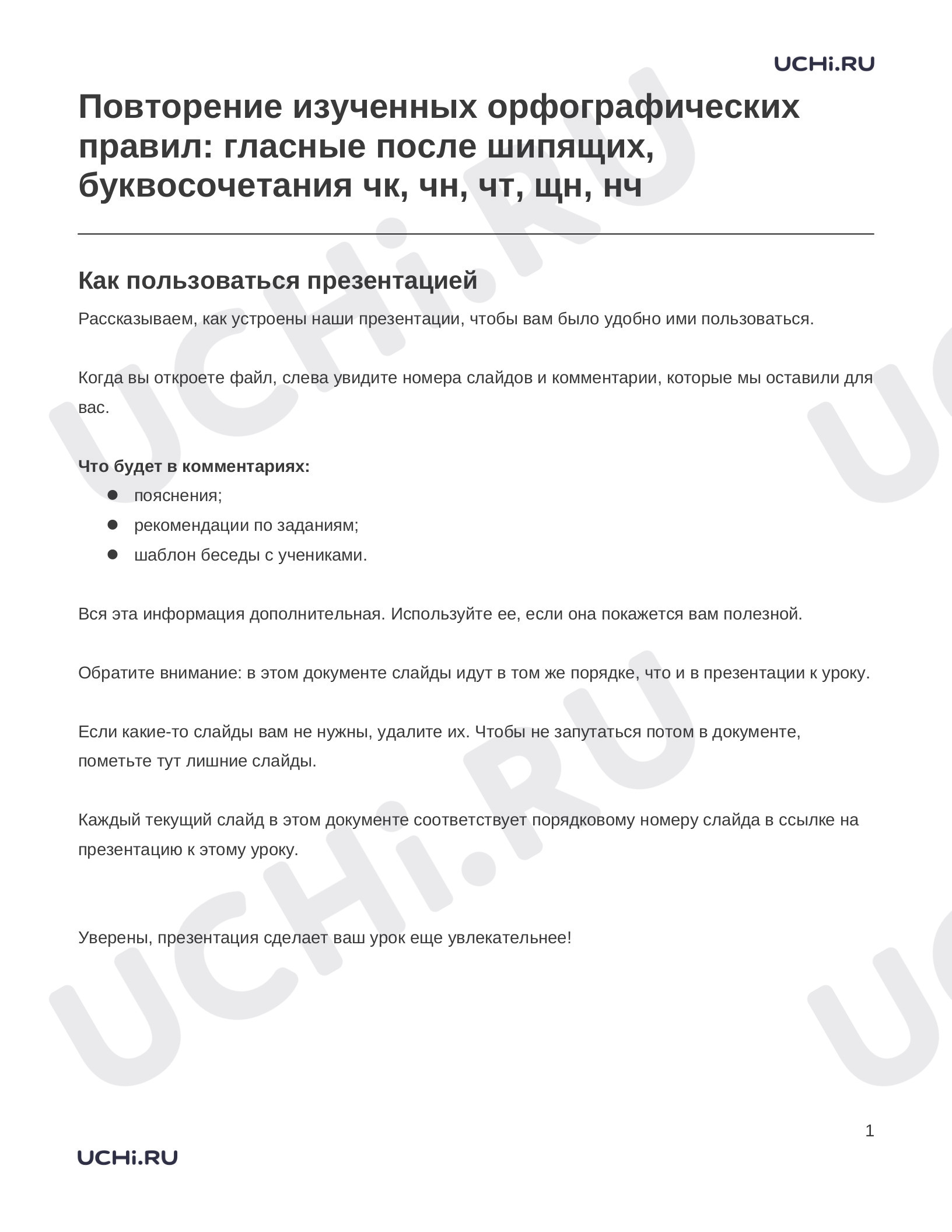 Предпросмотр материала Заметки к презентации «Повторение изученных орфографических правил: гласные после шипящих, буквосочетания чк, чн, чт, щн, нч»