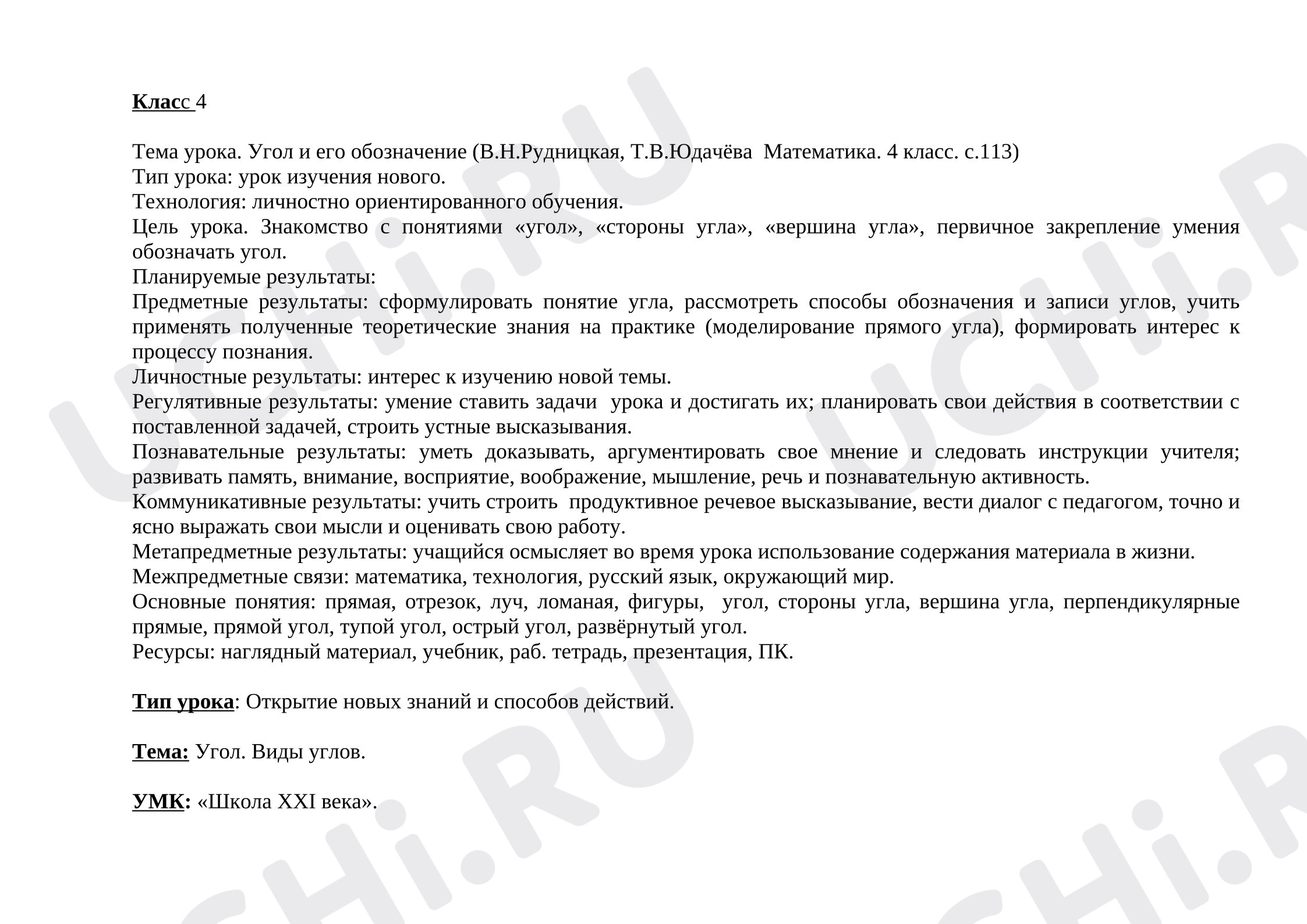 Предпросмотр материала Конспект урока математики «Виды углов».