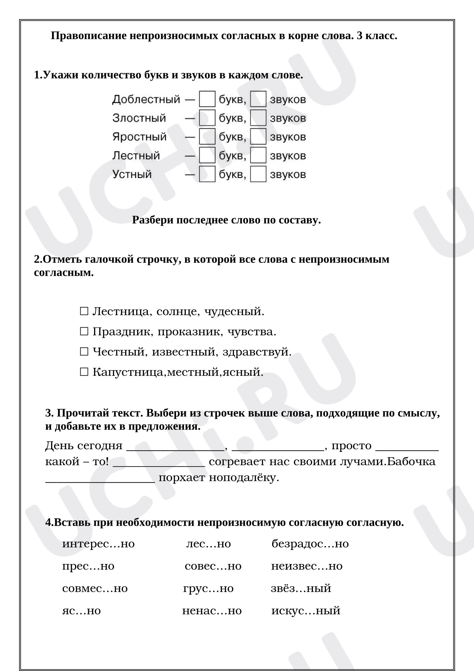 Предпросмотр материала Рабочие листы к уроку русского языка. Правописание непроизносимых согласных в корне слова.