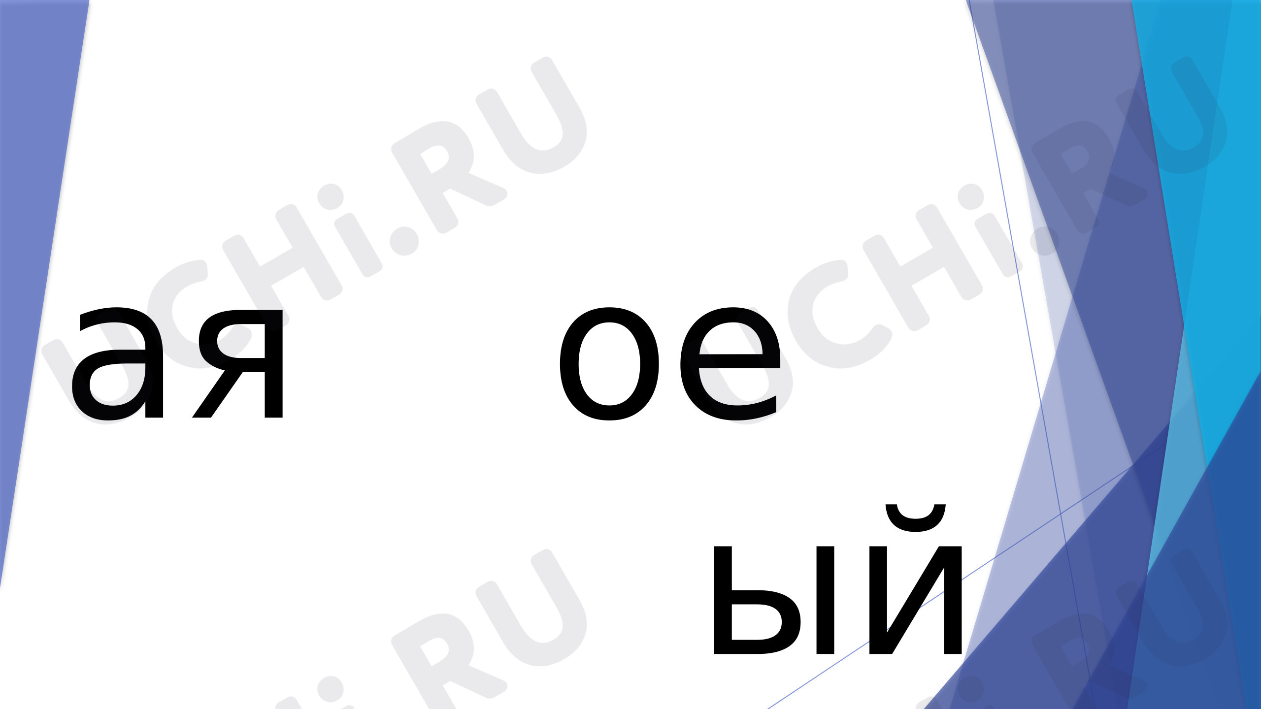Предпросмотр материала Презентация к уроку русского языка «Имя прилагательное»