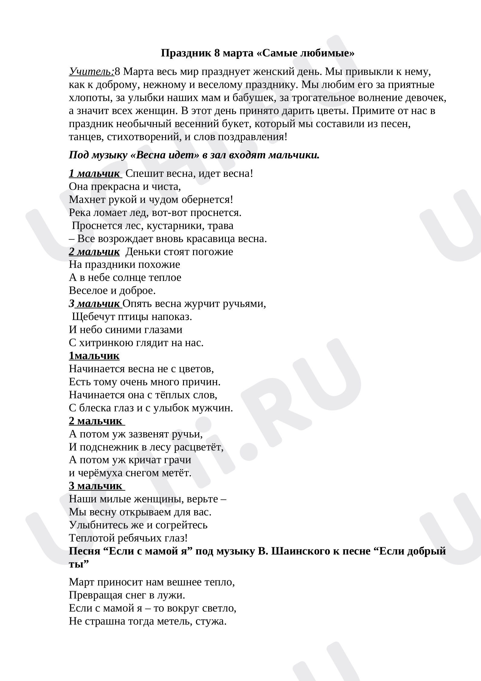 Предпросмотр материала Конспект праздника 8 марта "Самые любимые"