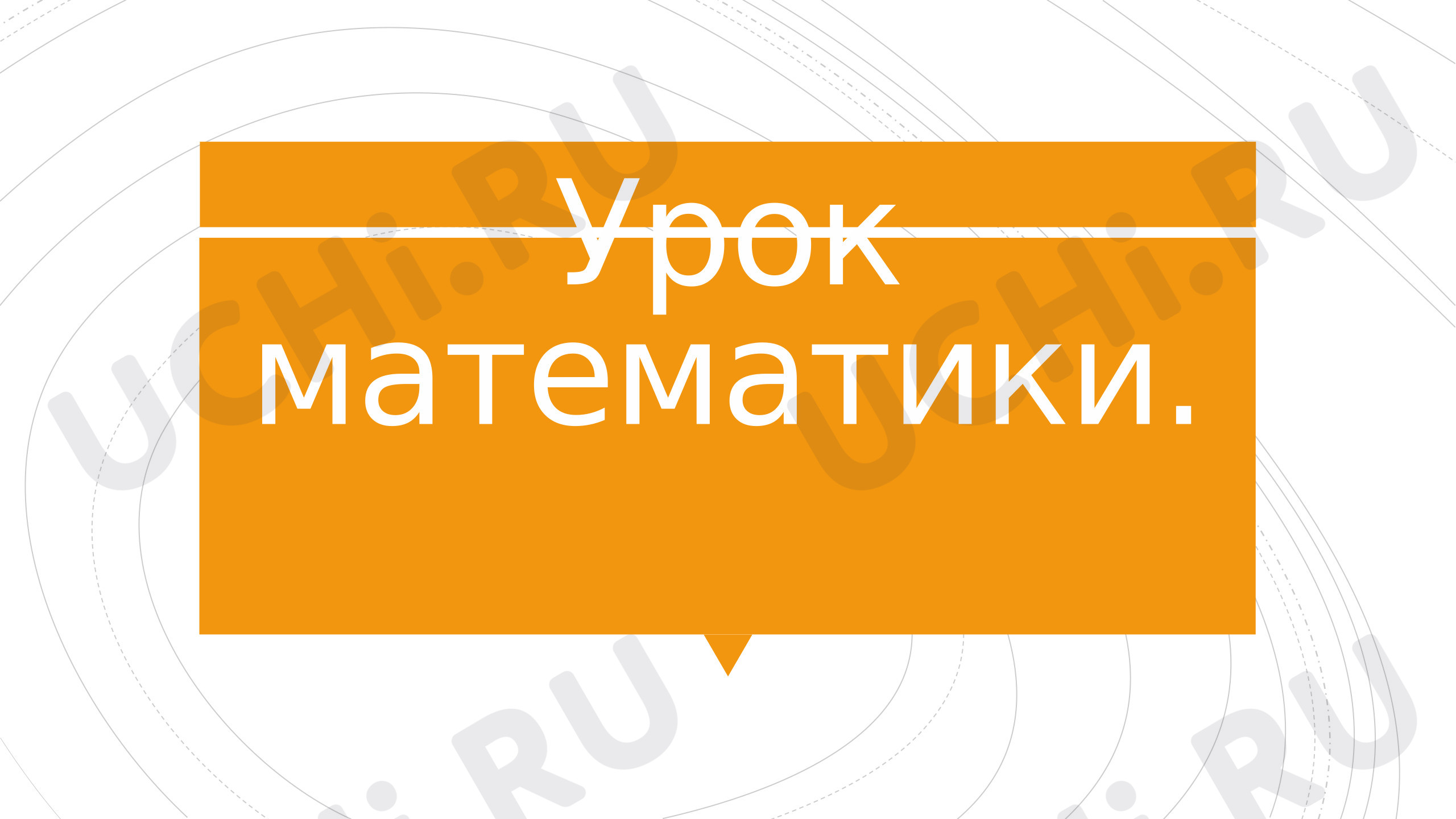 Предпросмотр материала Презентация к урок математики. Умножение суммы на число.