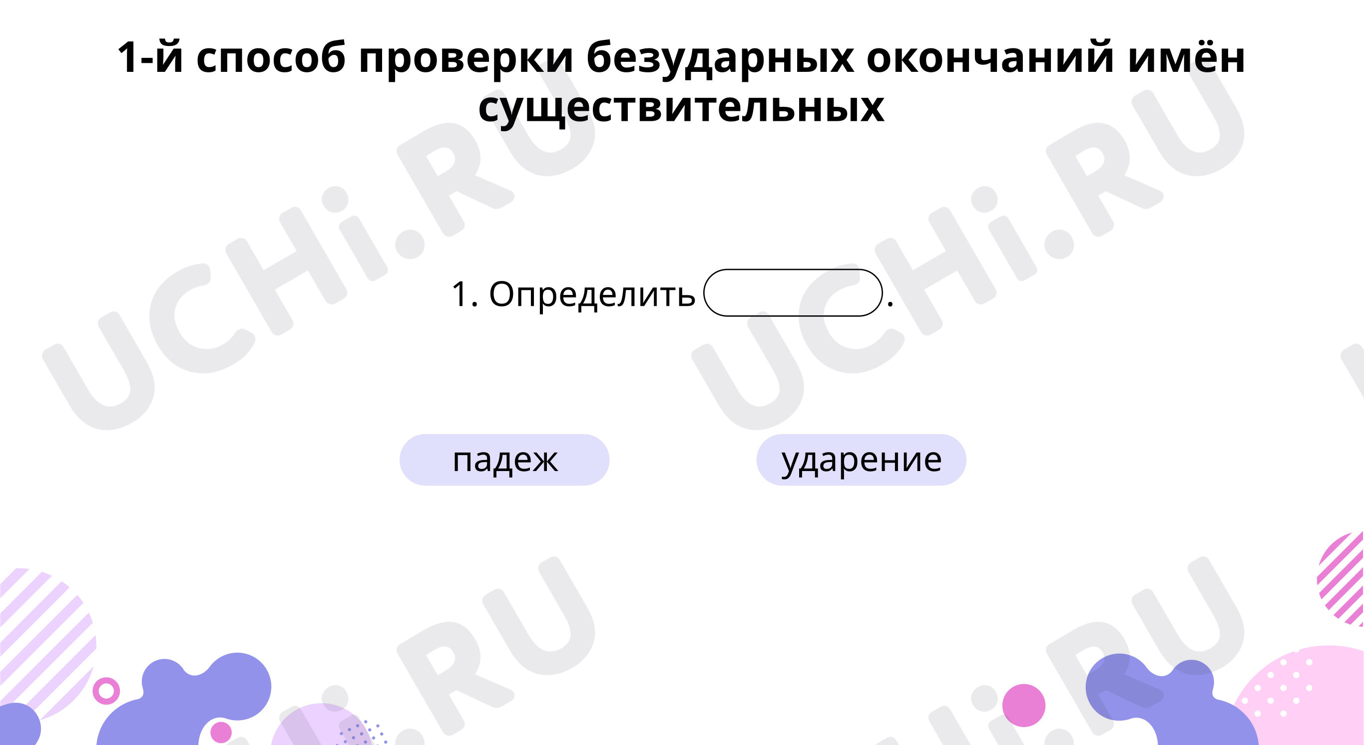 Предпросмотр материала Вспоминаем способы проверки безударных окончаний имён существительных