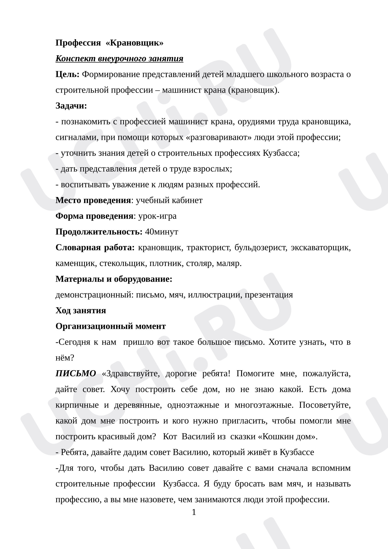 Предпросмотр материала План занятия «Профессия "Крановщик"»