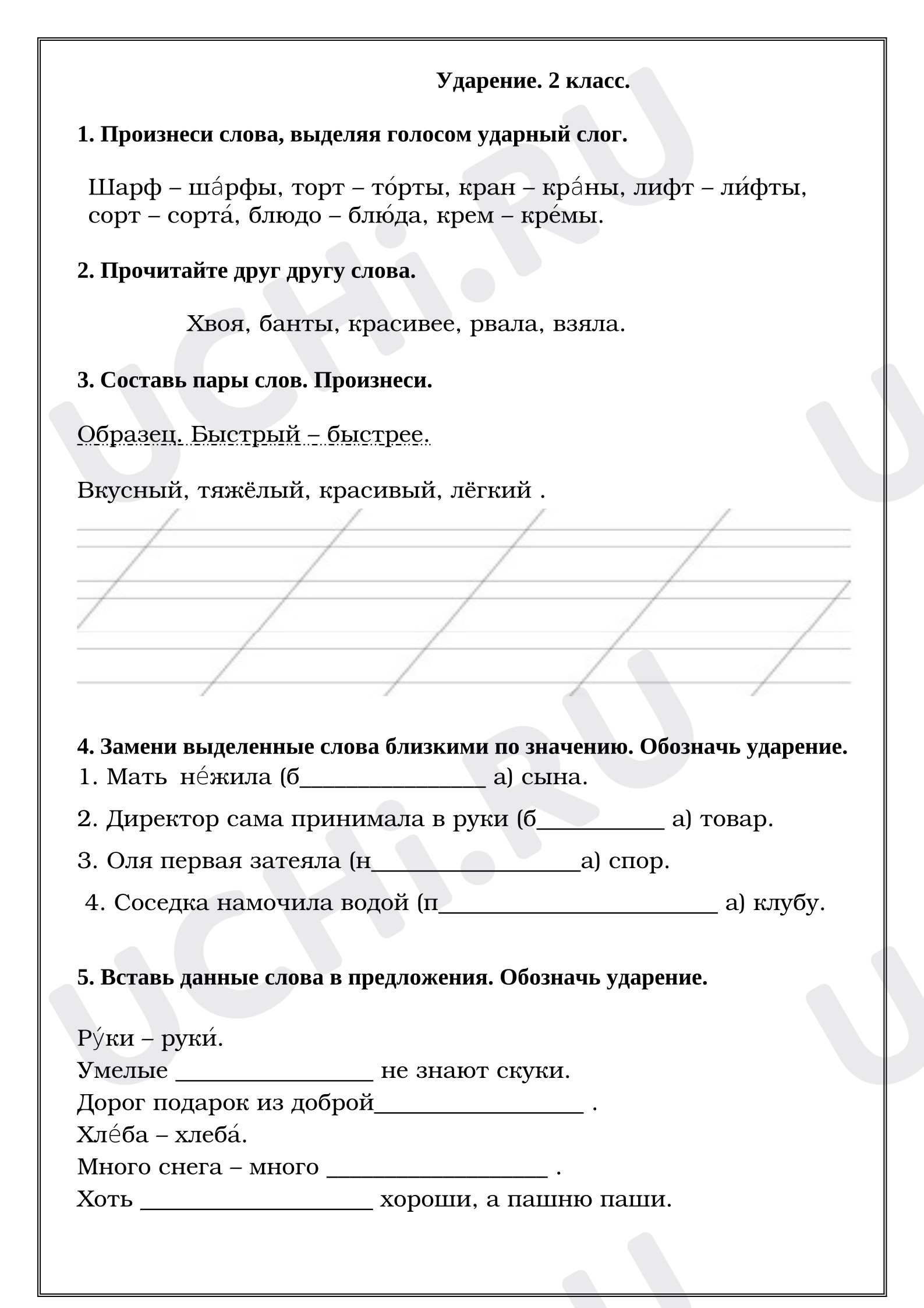 Предпросмотр материала Рабочие листы к уроку русского языка. Ударение. Часть 3