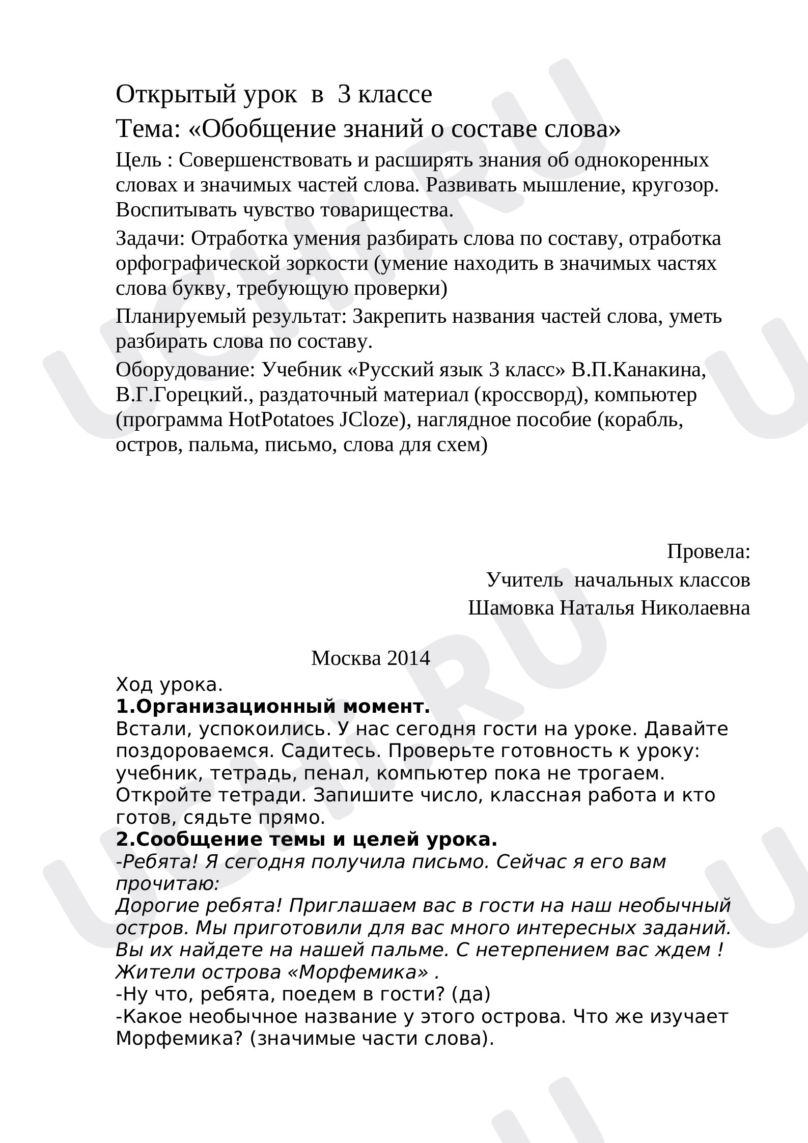 Предпросмотр материала Конспект урока русского языка «Обобщение знаний о составе слова». 3 класс