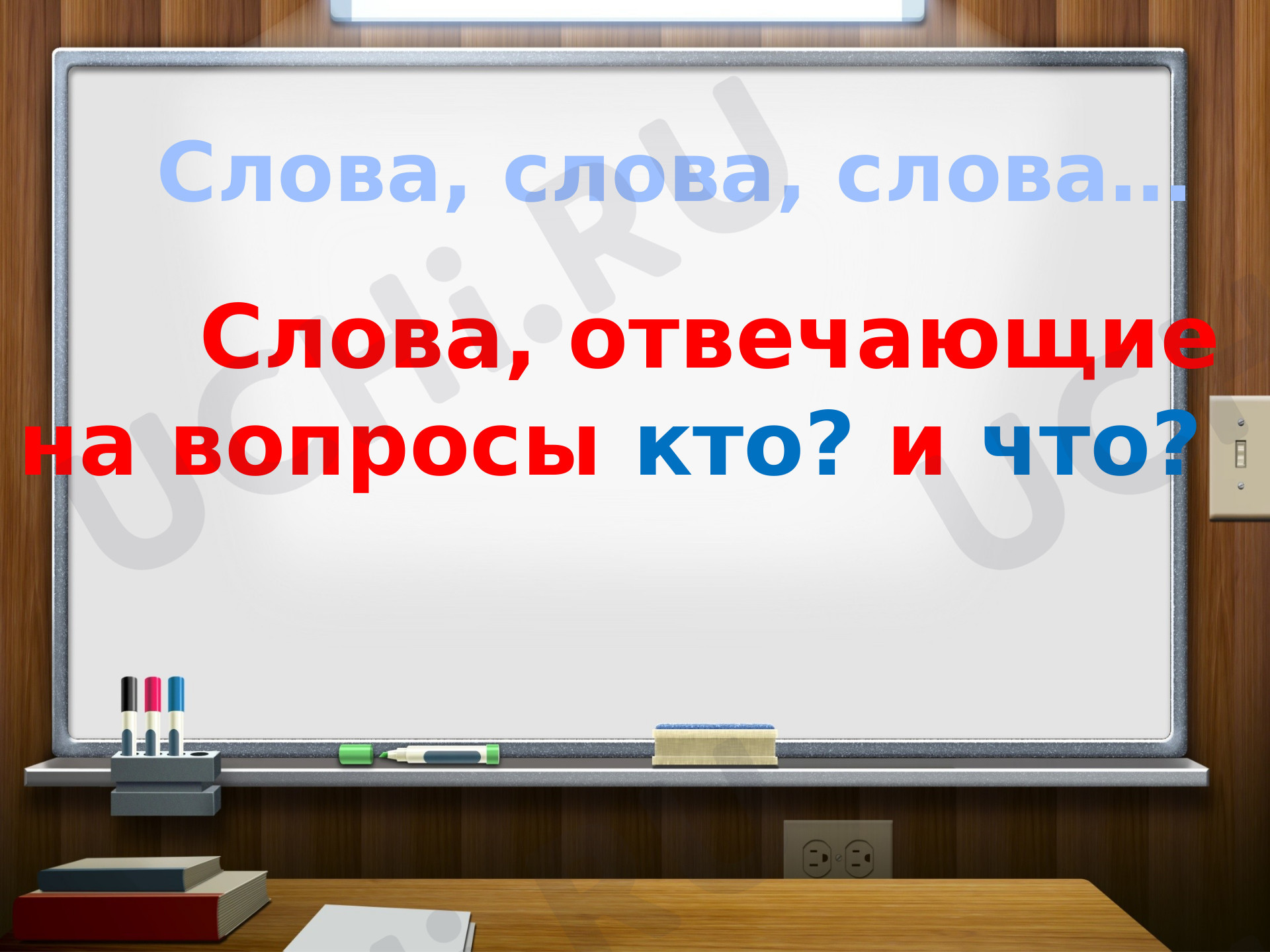 Предпросмотр материала Презентация к уроку русского языка на тему «Слова, отвечающие на вопросы кто? и что?».