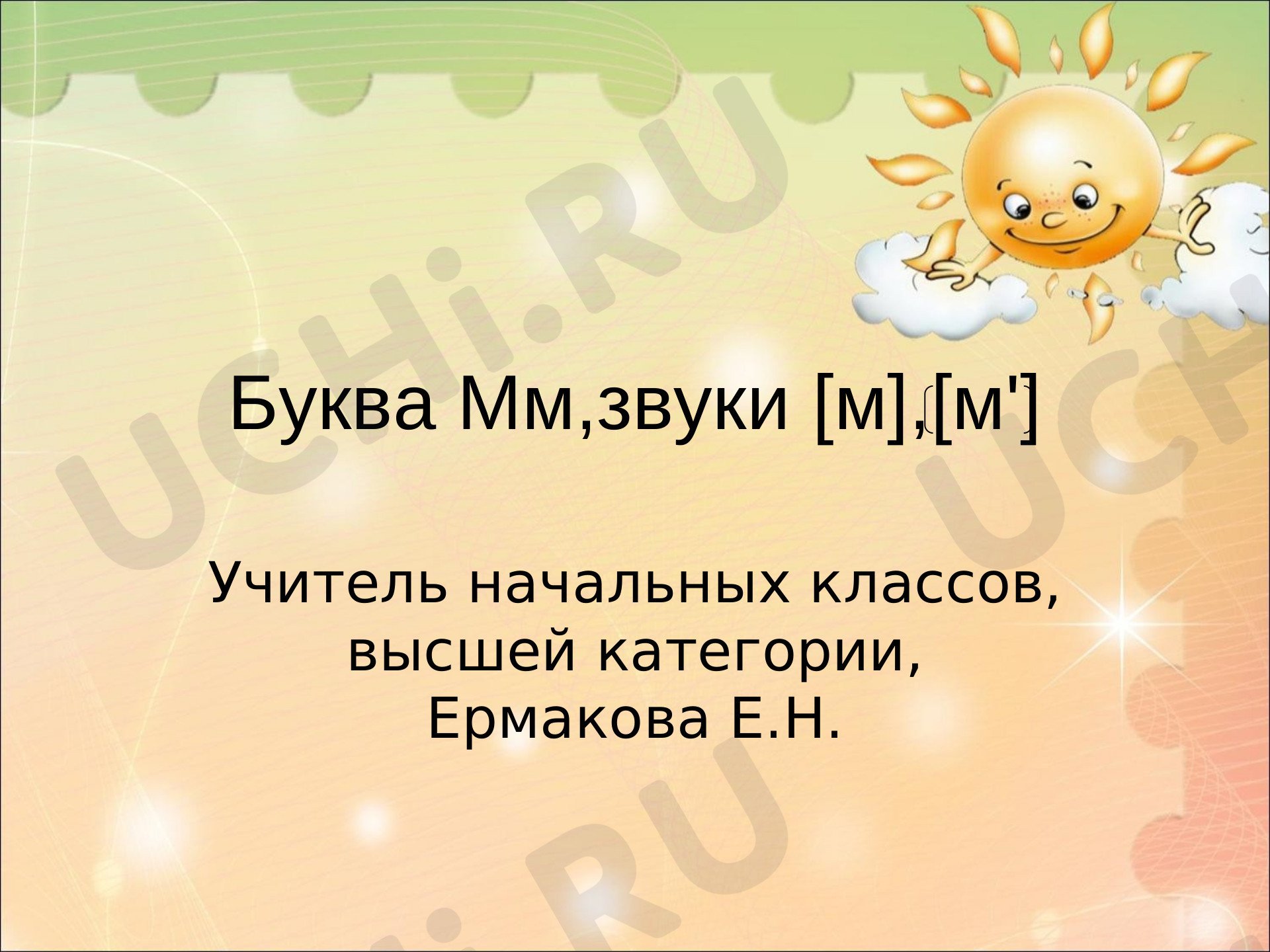 Предпросмотр материала Буква М м,звуки [м], [м']