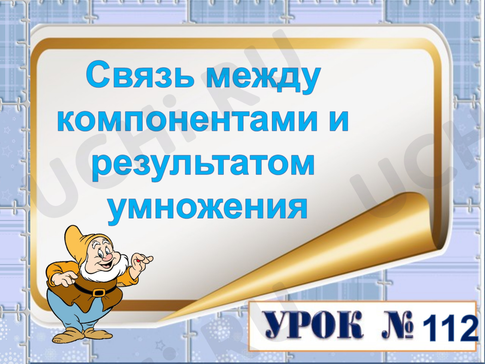 Предпросмотр материала Презентация к уроку математики. Связь между компонентами и результатом умножения.