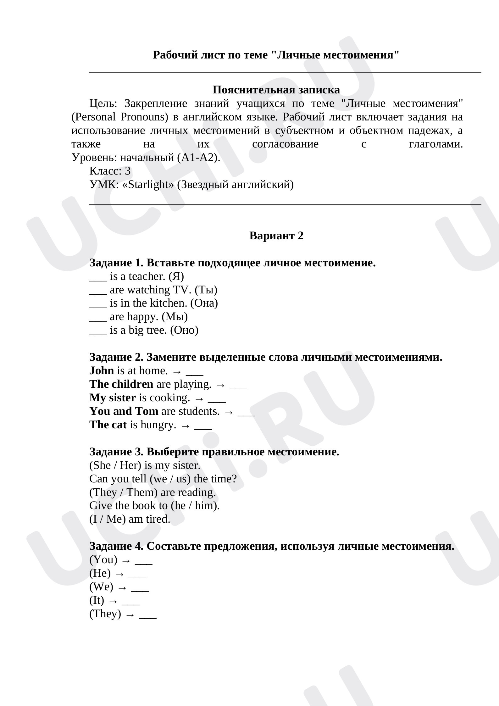 Предпросмотр материала Рабочий лист по теме "Личные местоимения" 2 вариант