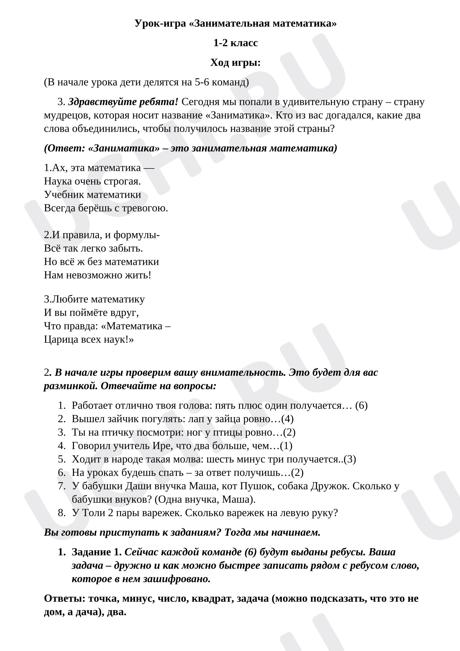 Предпросмотр материала Урок-игра «Занимательная математика» 1-2 класс