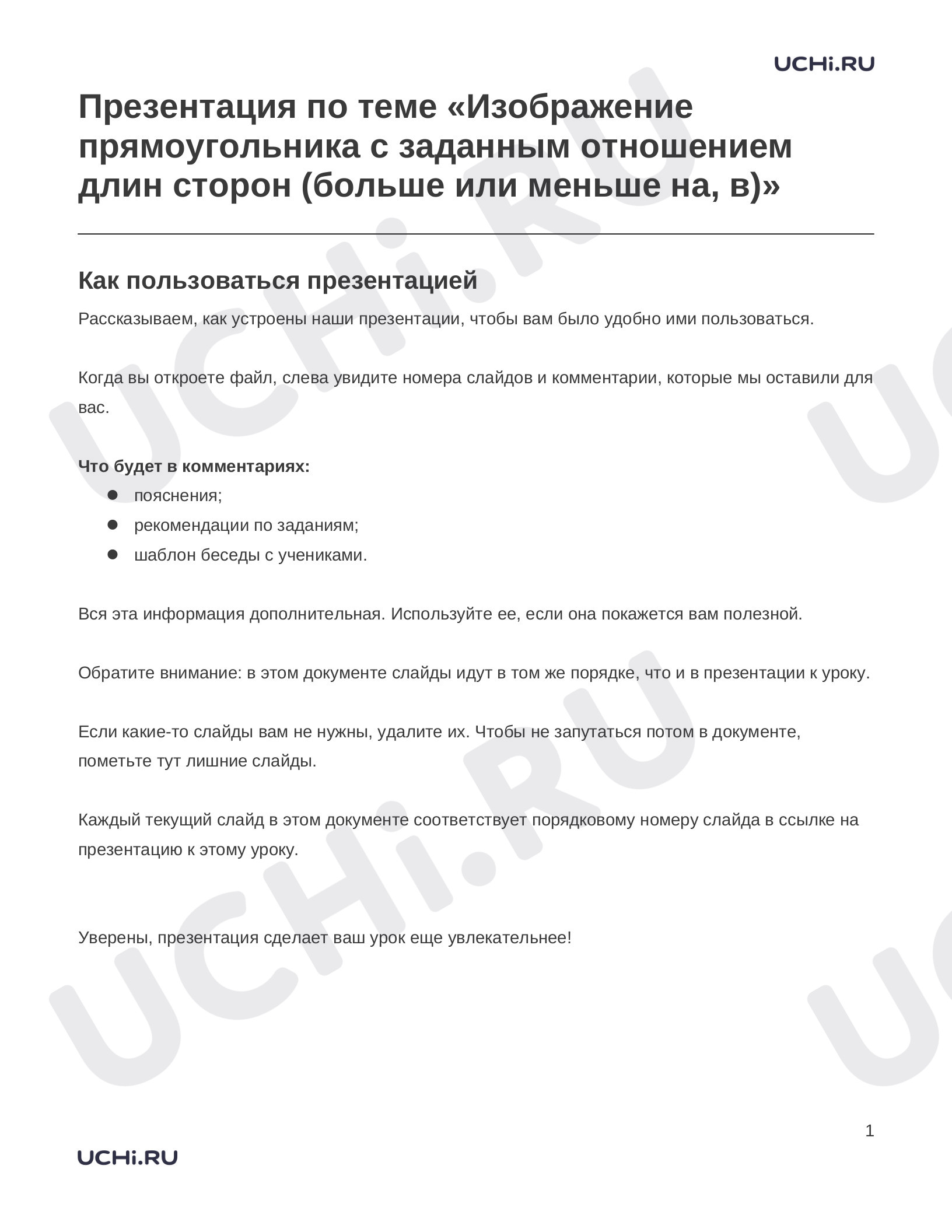Предпросмотр материала Заметки к презентации «Презентация по теме «Изображение прямоугольника с заданным отношением длин сторон (больше или меньше на, в)»»