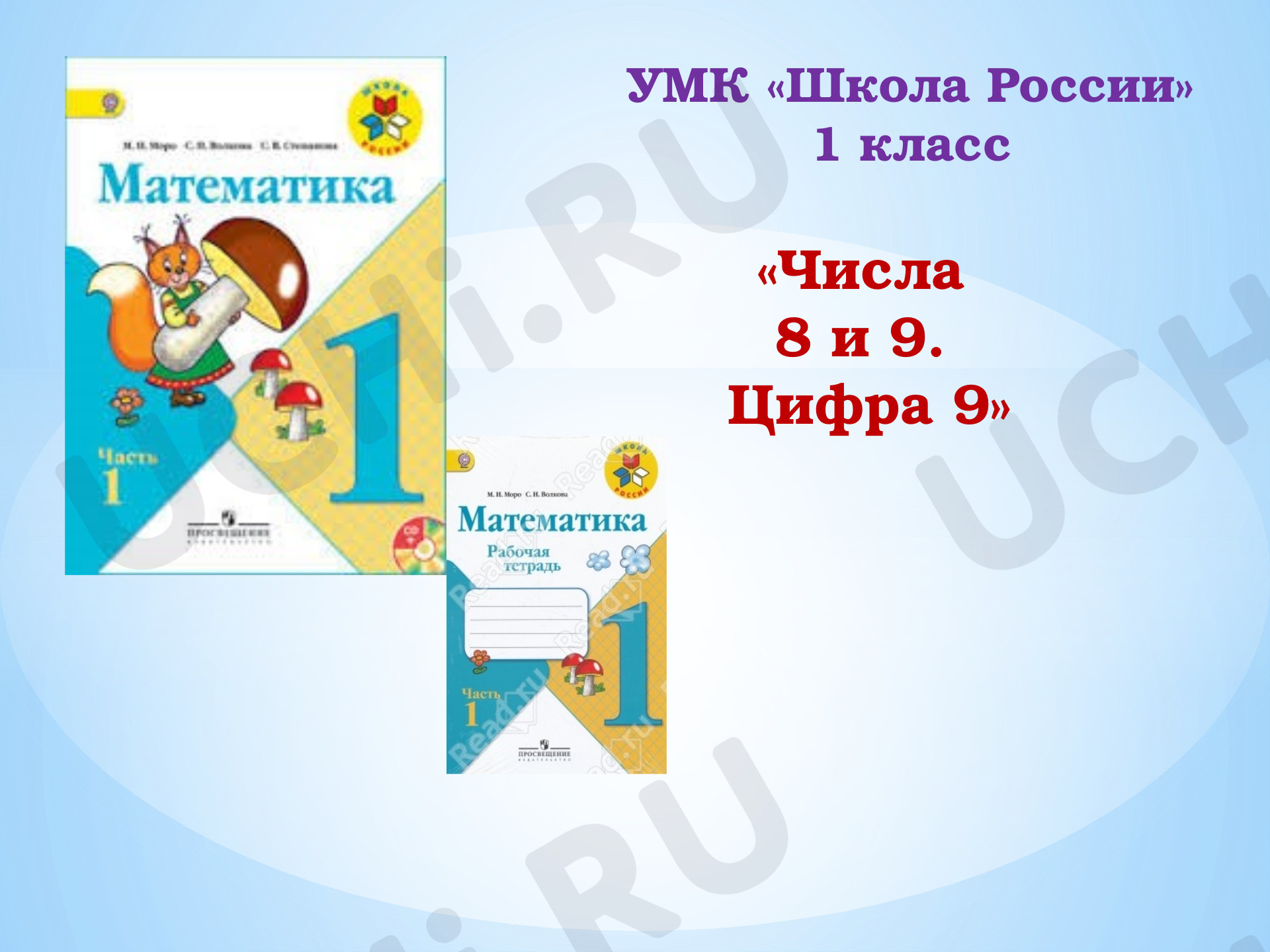 Предпросмотр материала Презентация к уроку математики по теме: "Числа 8 и 9. Цифра 9"