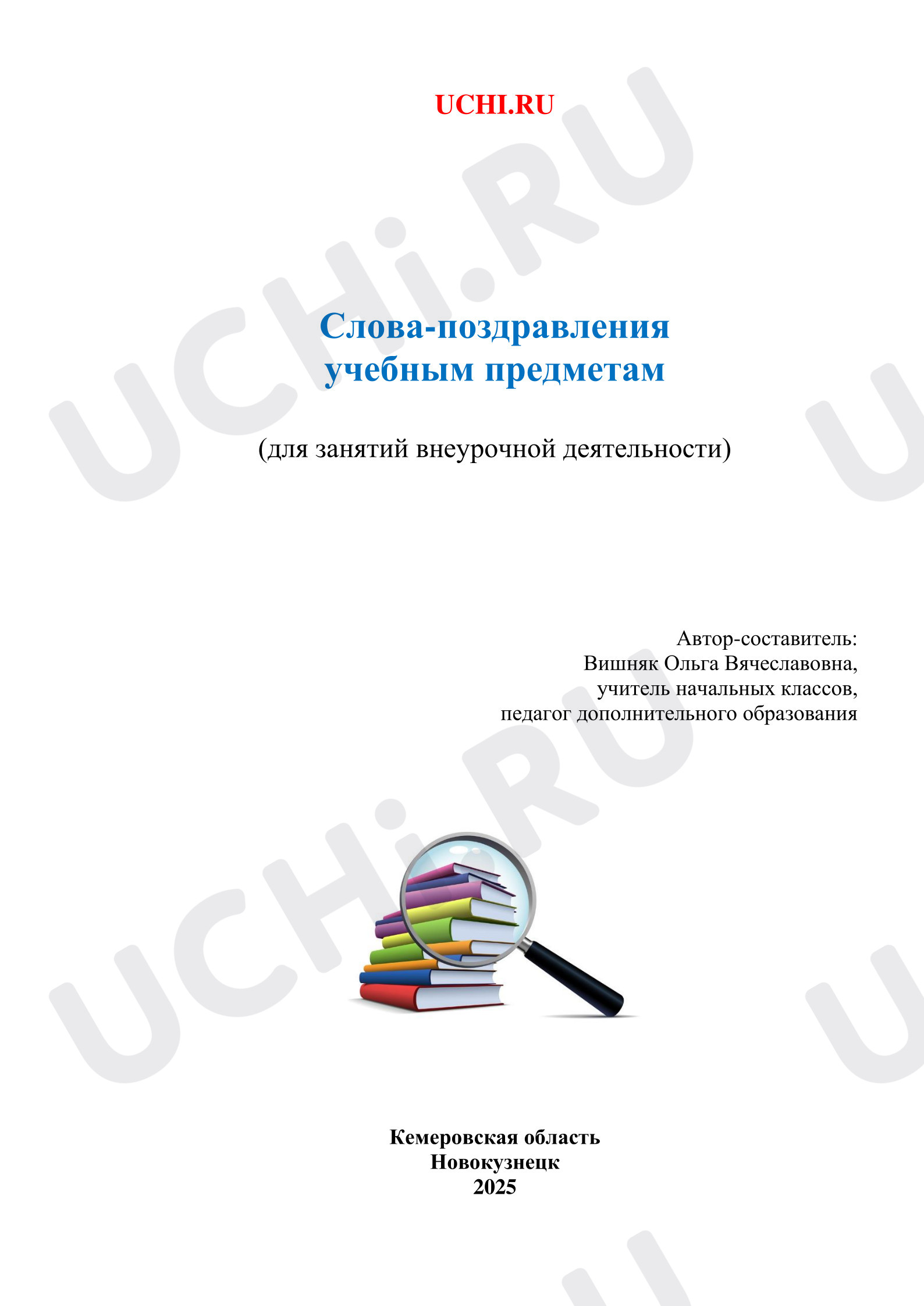 Предпросмотр материала Презентация. Слова-поздравления и благодарность учебным предметам.