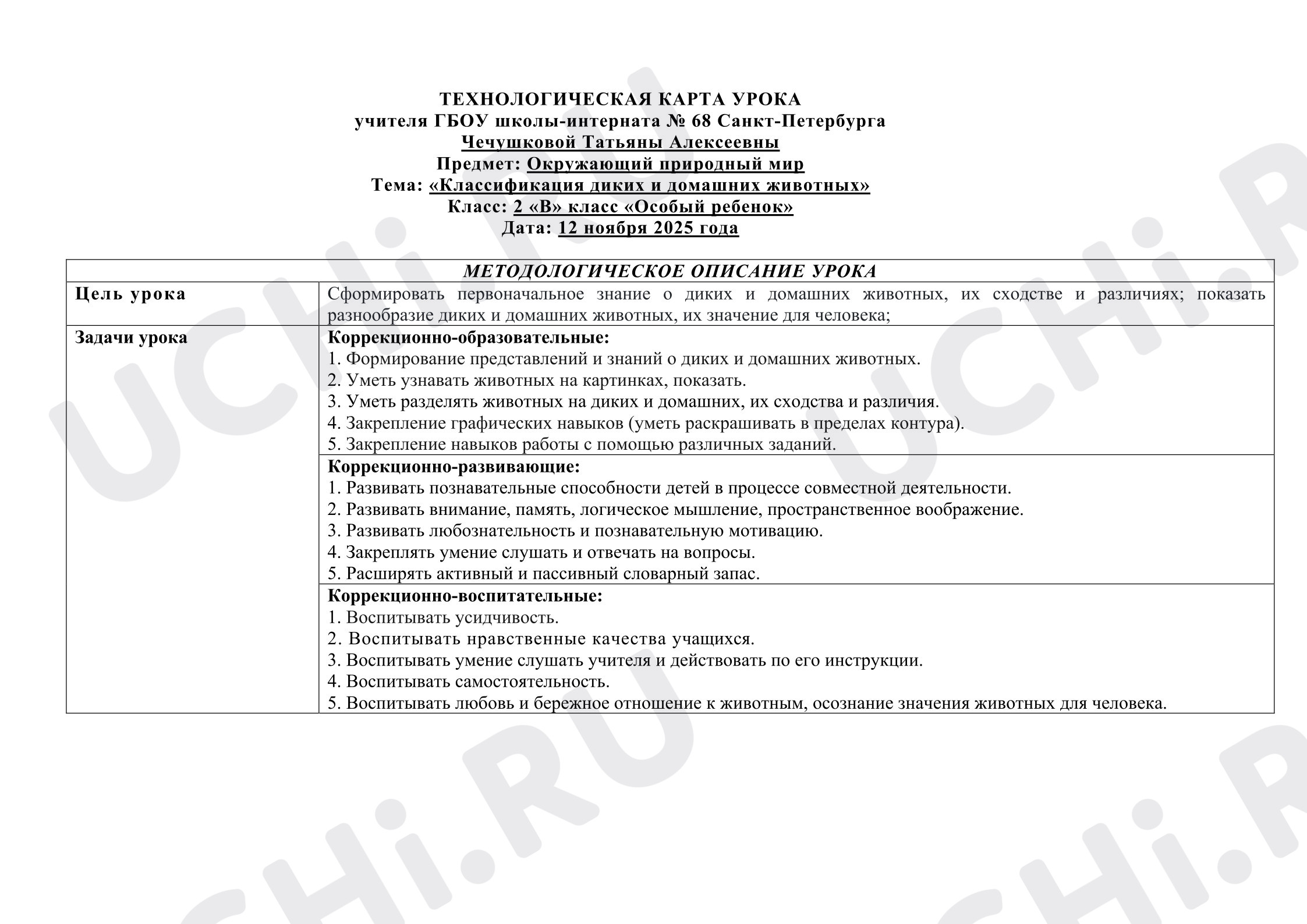 Предпросмотр материала План урока окружающего мира. Классификация диких и домашних животных