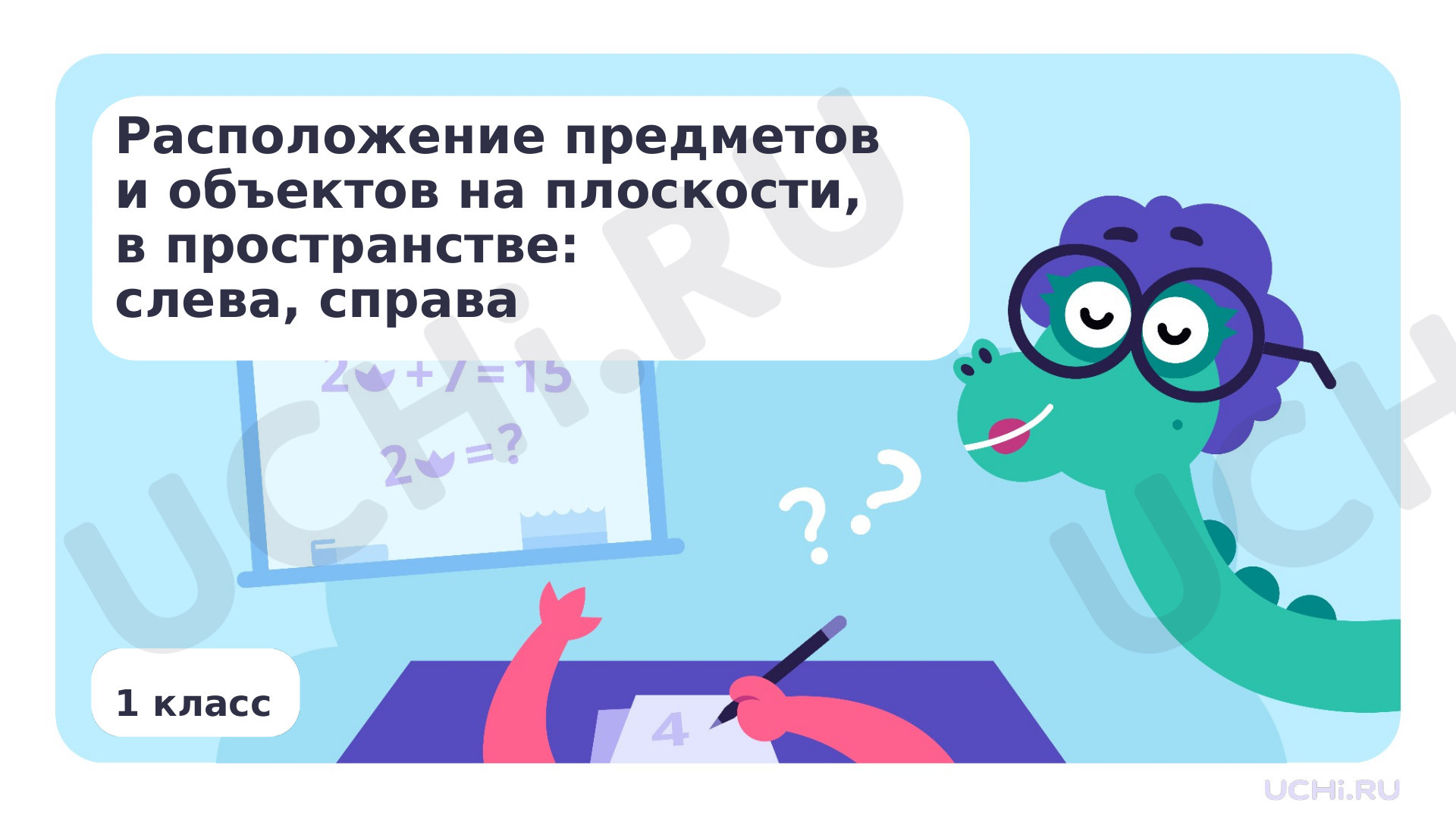 Предпросмотр материала Установление пространственных отношений. Вверху. Внизу, слева. Справа